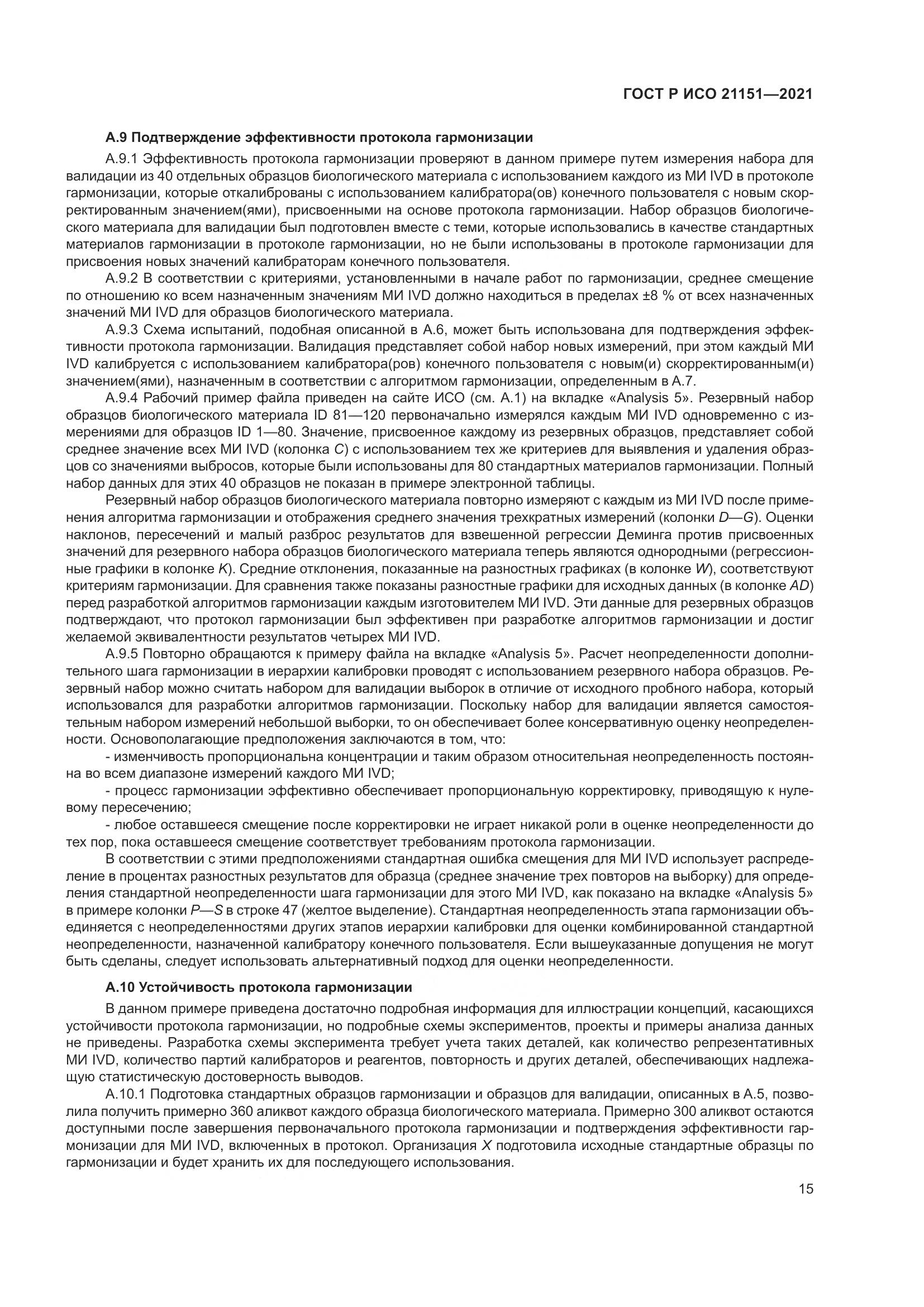 ГОСТ Р ИСО 21151-2021, страница 19