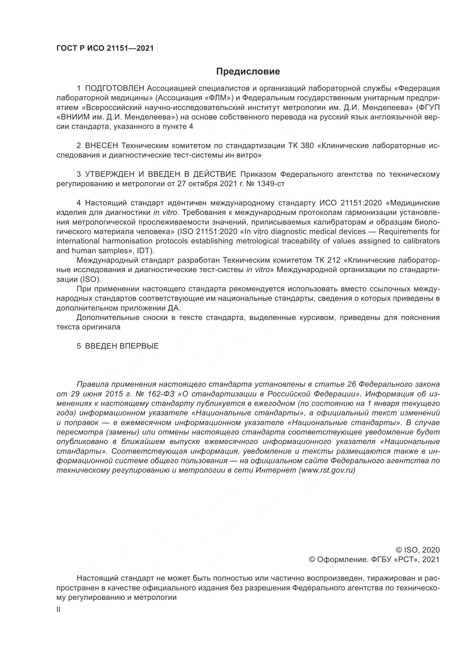ГОСТ Р ИСО 21151-2021, страница 2