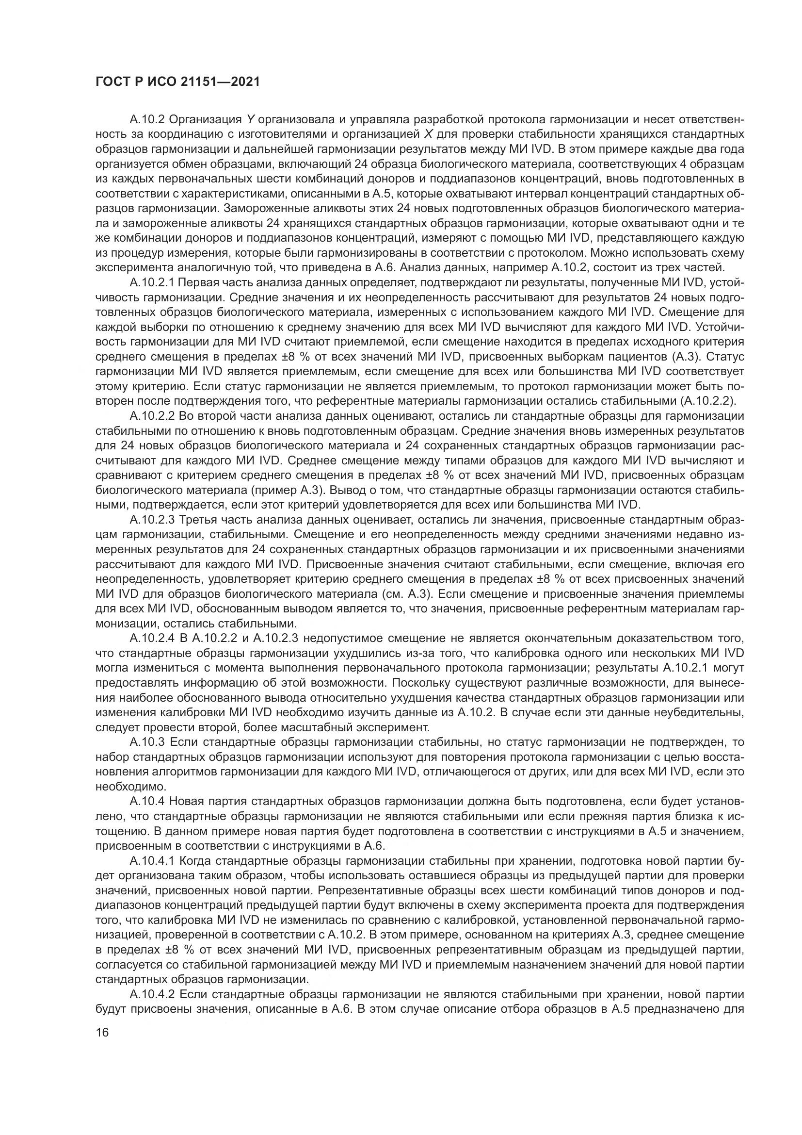 ГОСТ Р ИСО 21151-2021, страница 20