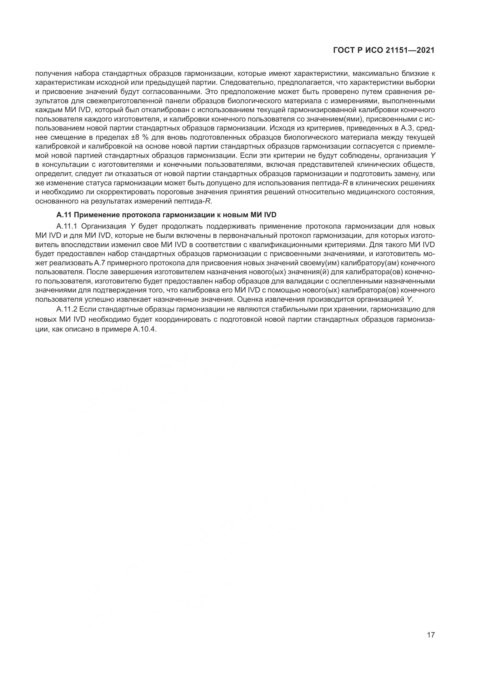 ГОСТ Р ИСО 21151-2021, страница 21