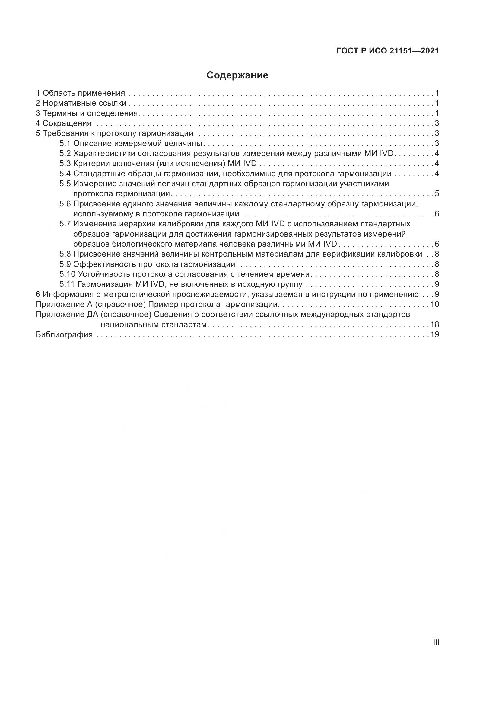 ГОСТ Р ИСО 21151-2021, страница 3
