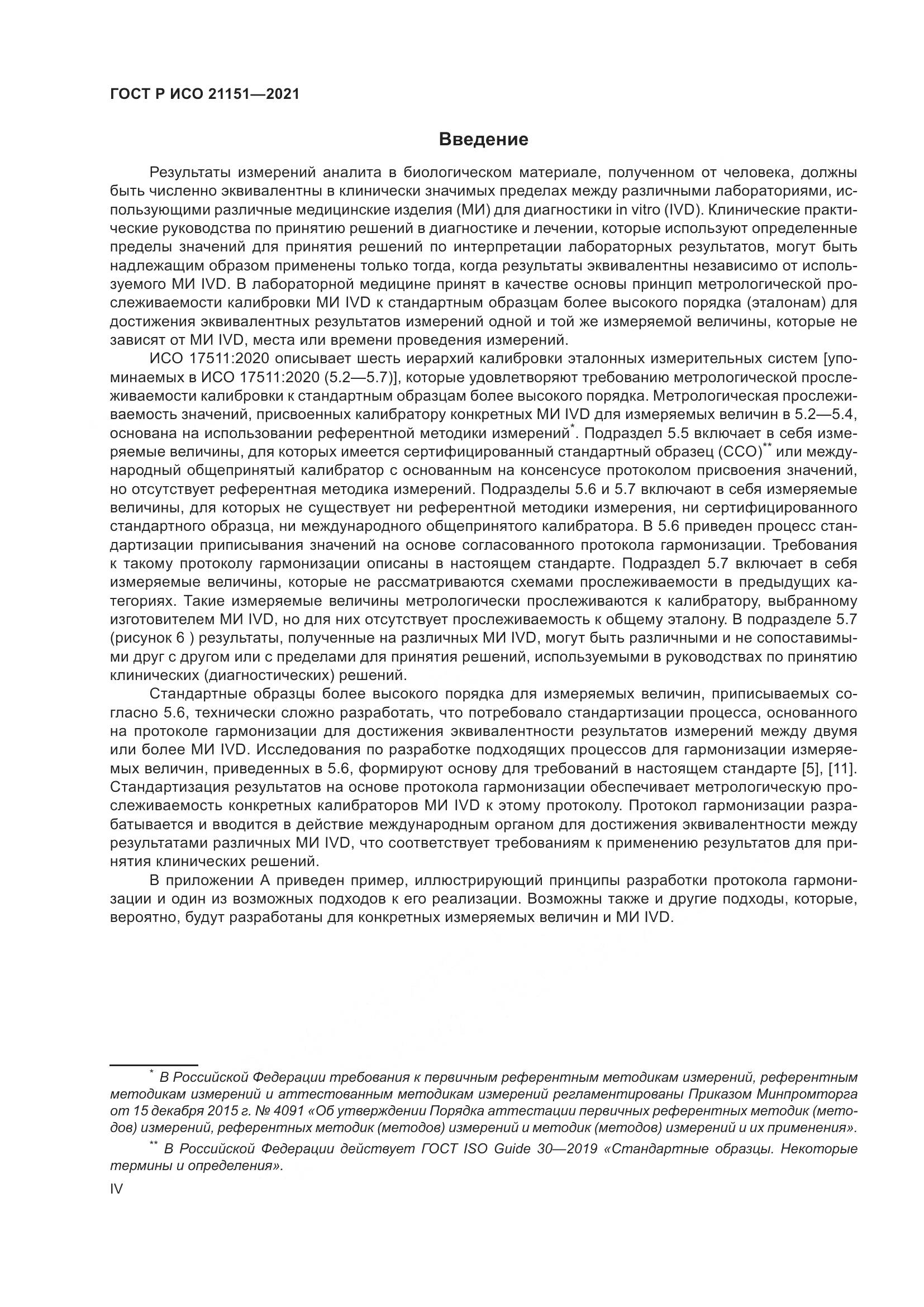 ГОСТ Р ИСО 21151-2021, страница 4