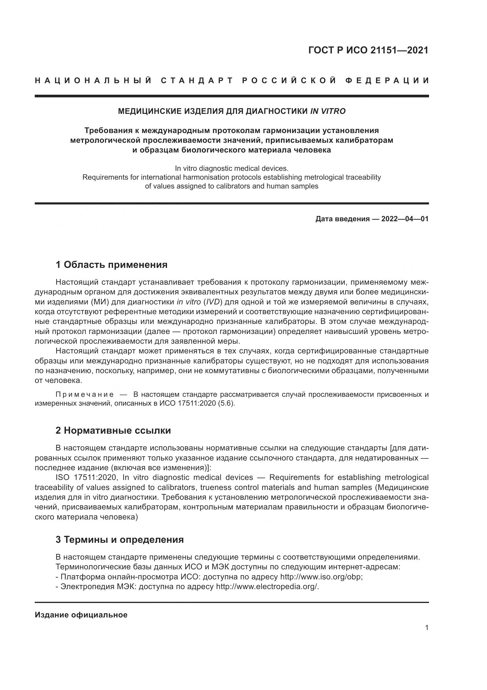 ГОСТ Р ИСО 21151-2021, страница 5