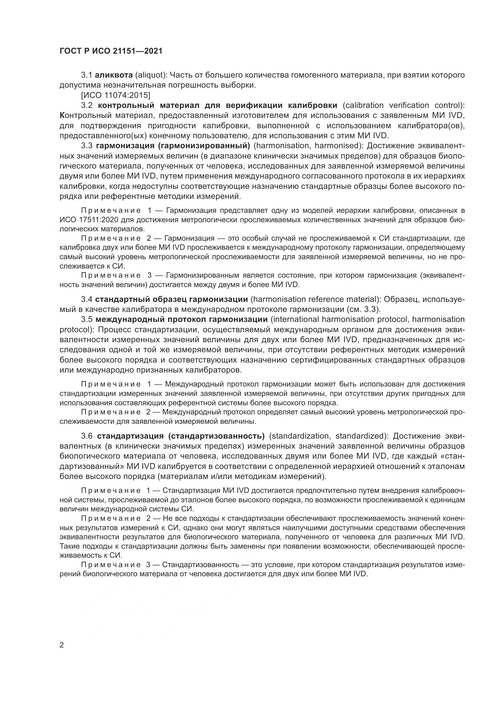 ГОСТ Р ИСО 21151-2021, страница 6