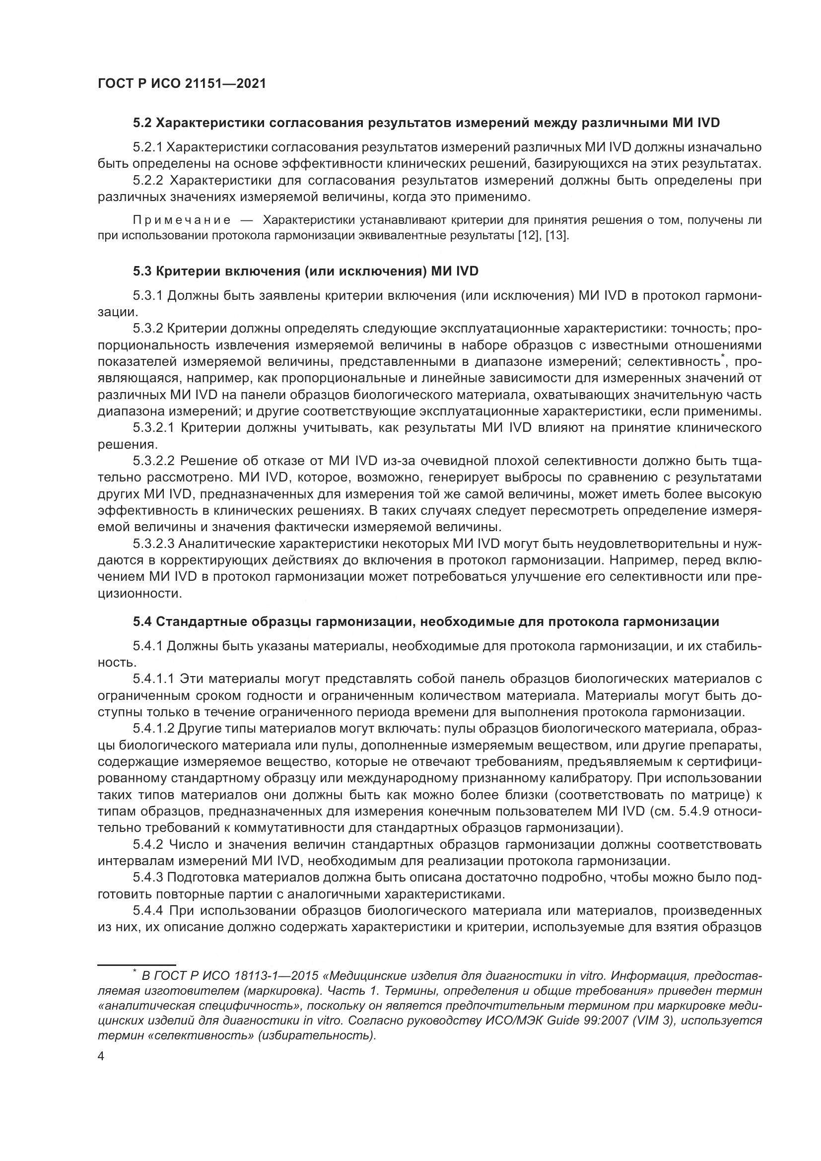 ГОСТ Р ИСО 21151-2021, страница 8