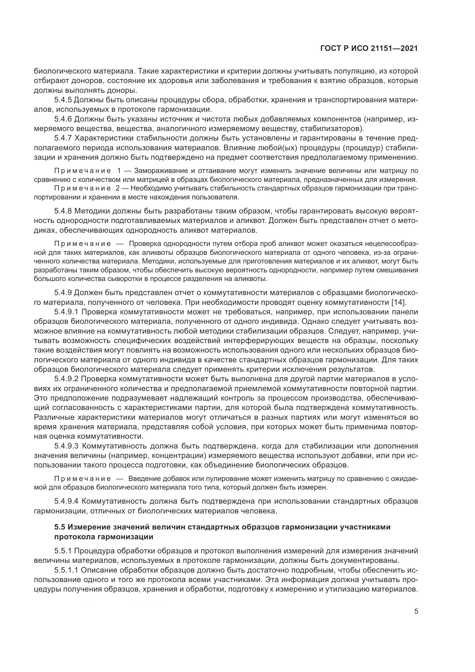 ГОСТ Р ИСО 21151-2021, страница 9