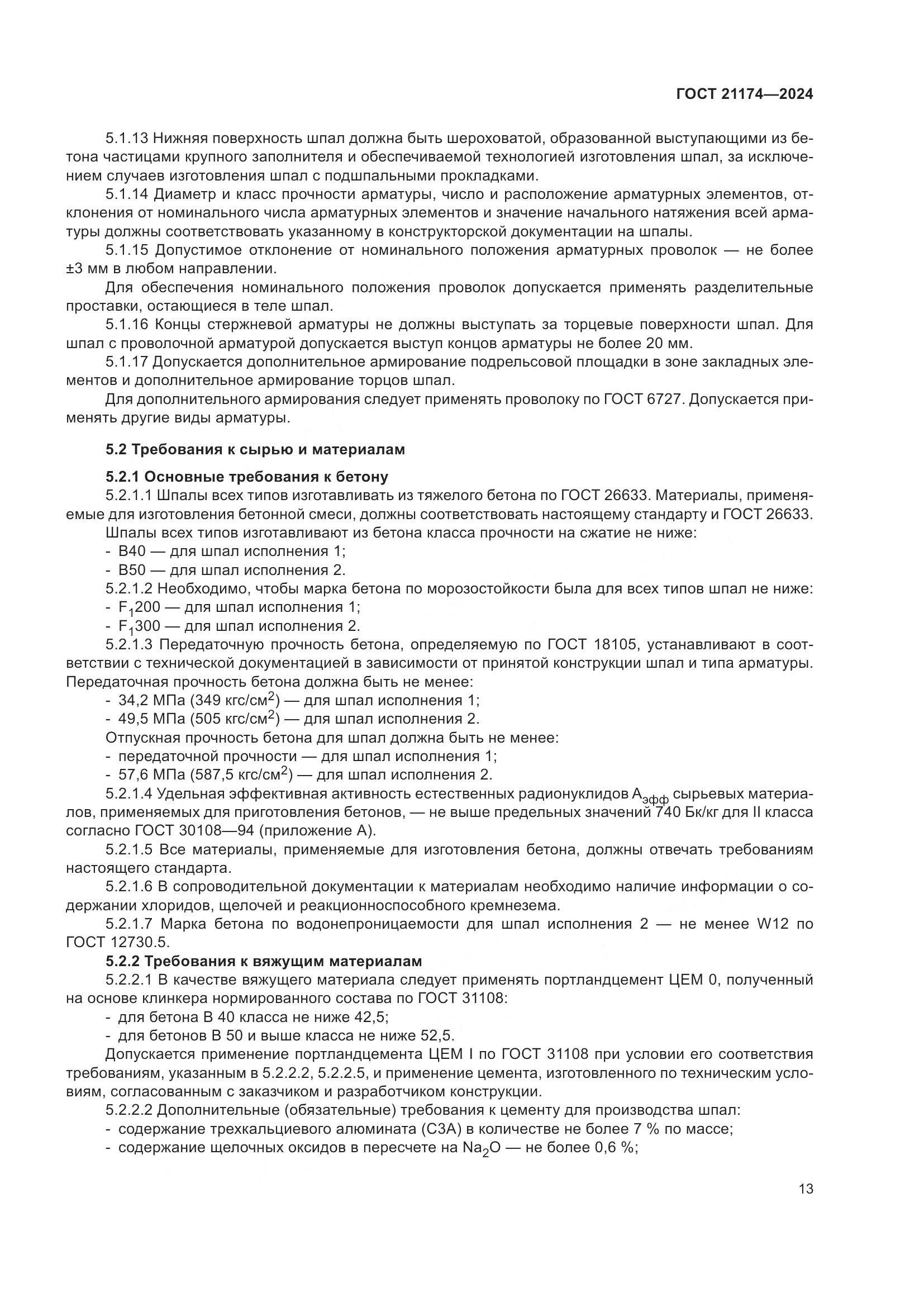 ГОСТ 21174-2024, страница 17