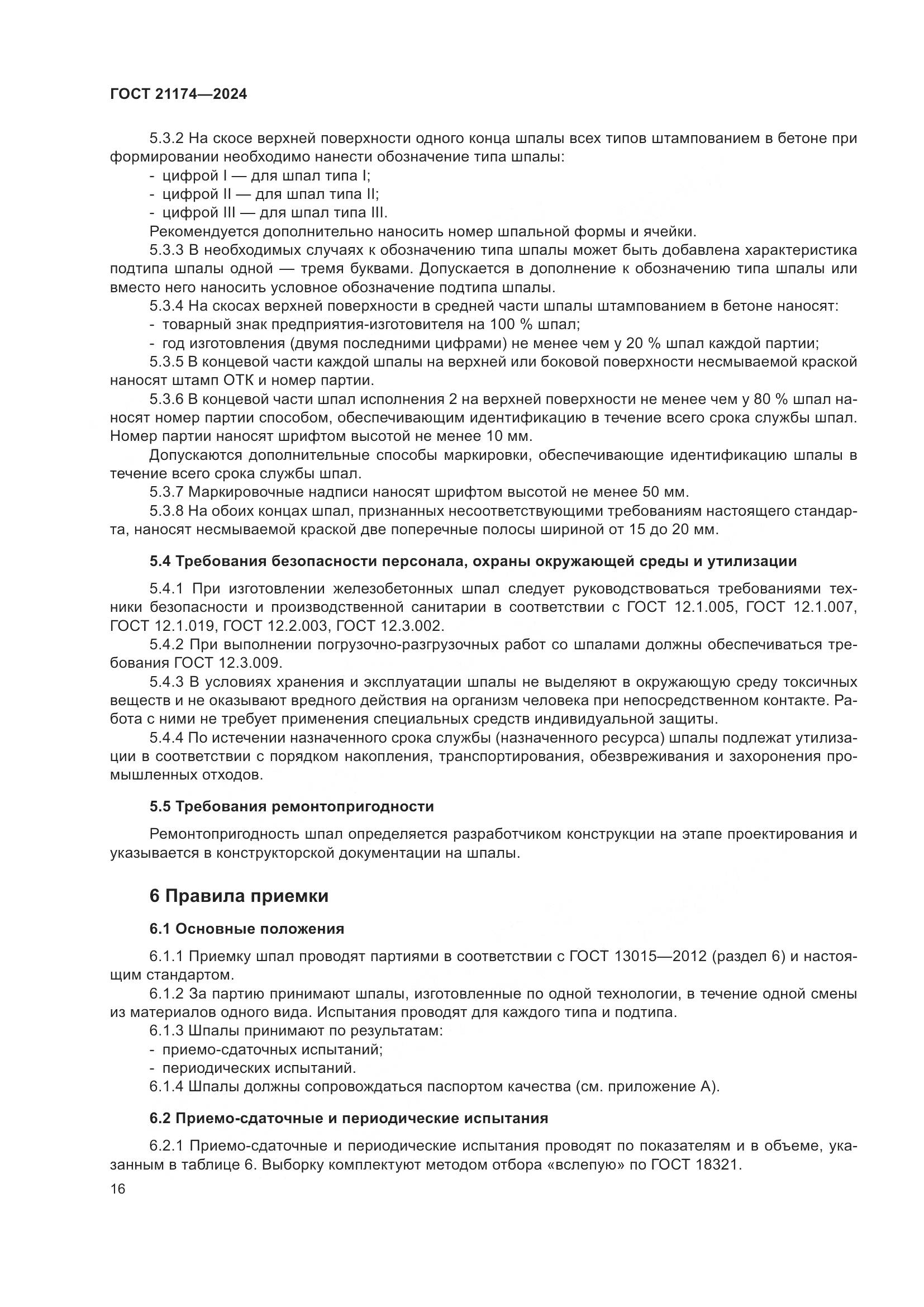 ГОСТ 21174-2024, страница 20