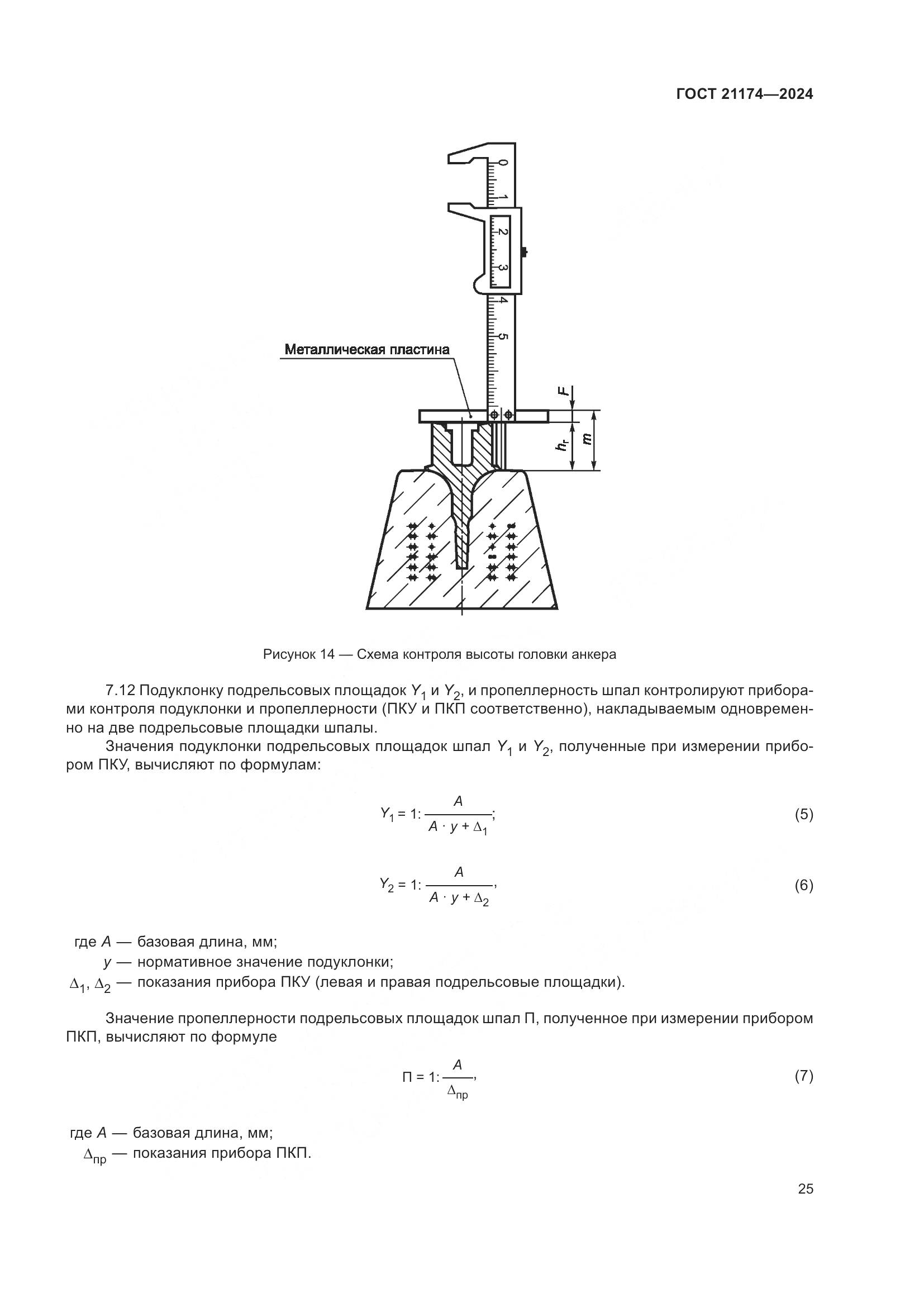ГОСТ 21174-2024, страница 29