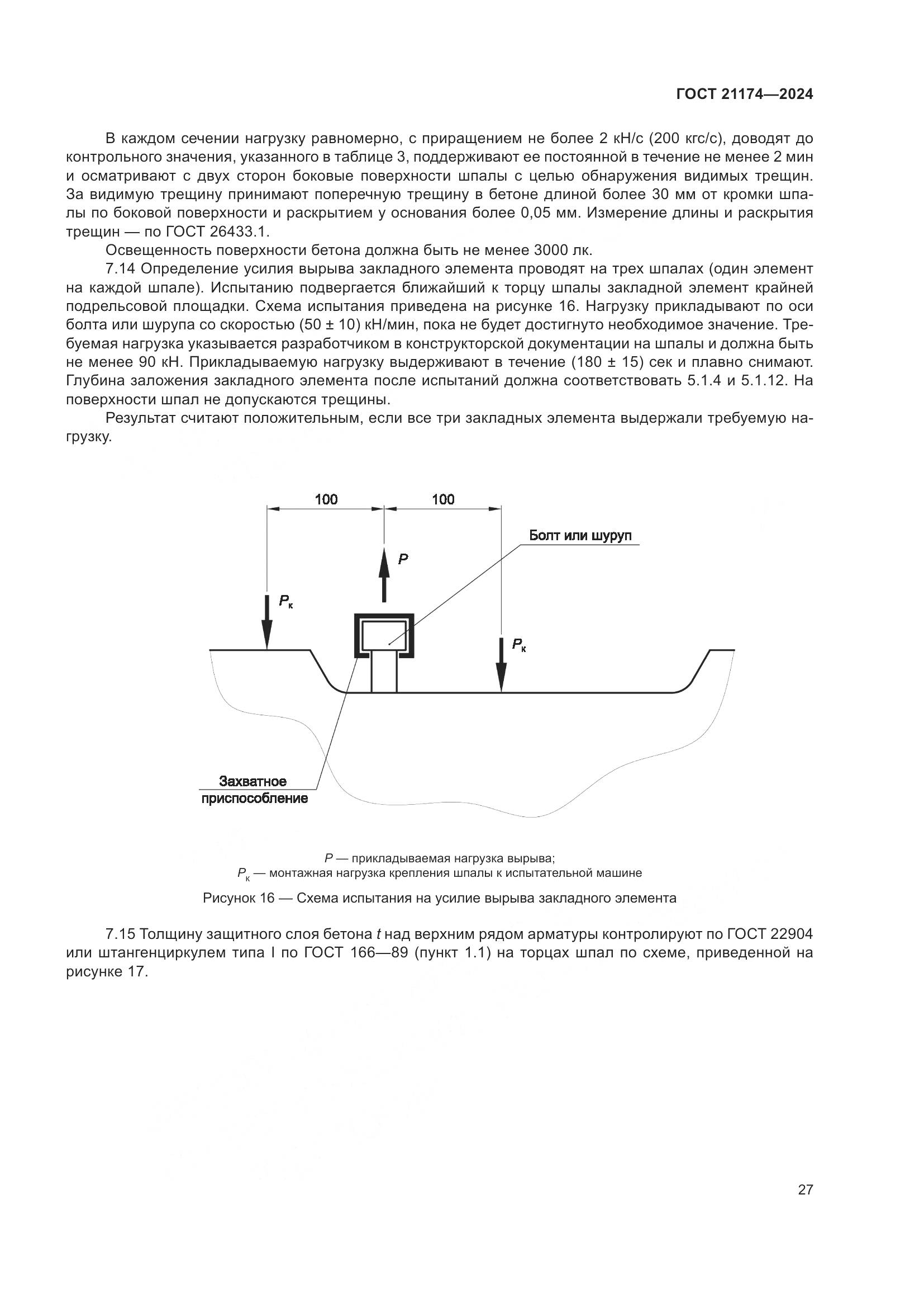 ГОСТ 21174-2024, страница 31