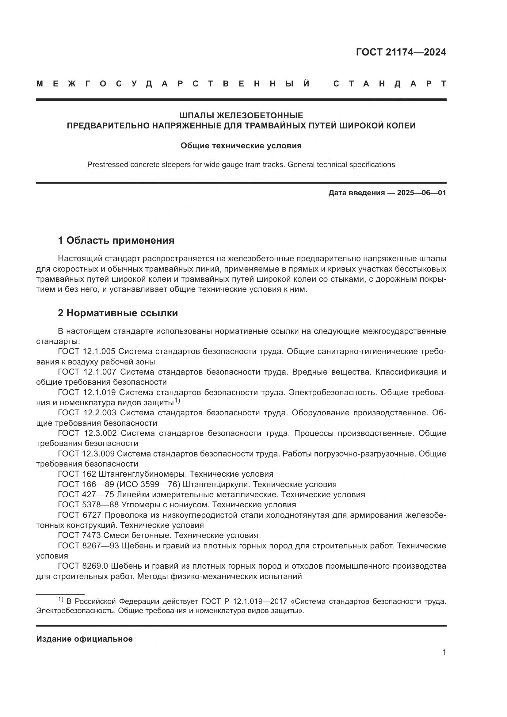 ГОСТ 21174-2024, страница 5