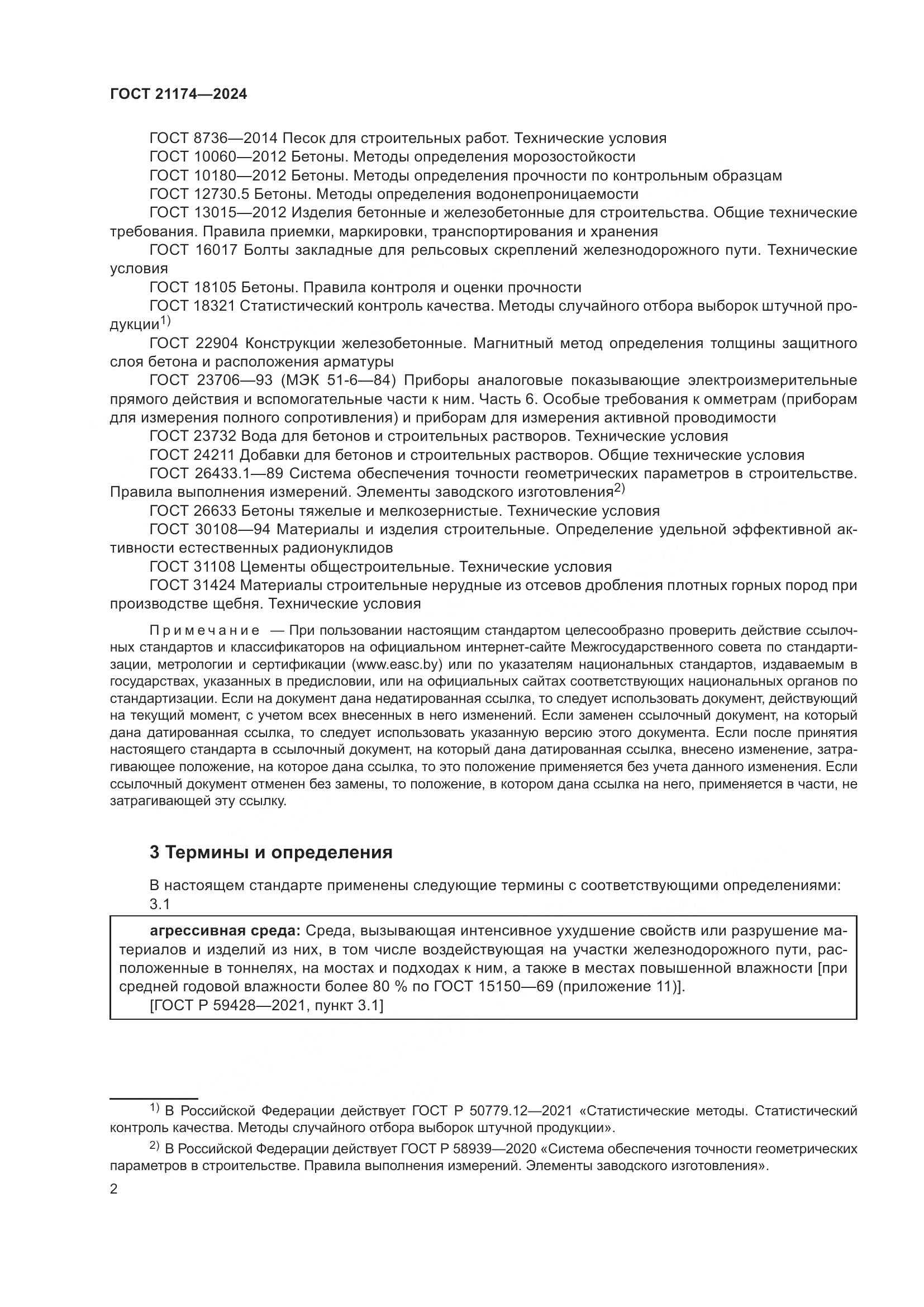 ГОСТ 21174-2024, страница 6