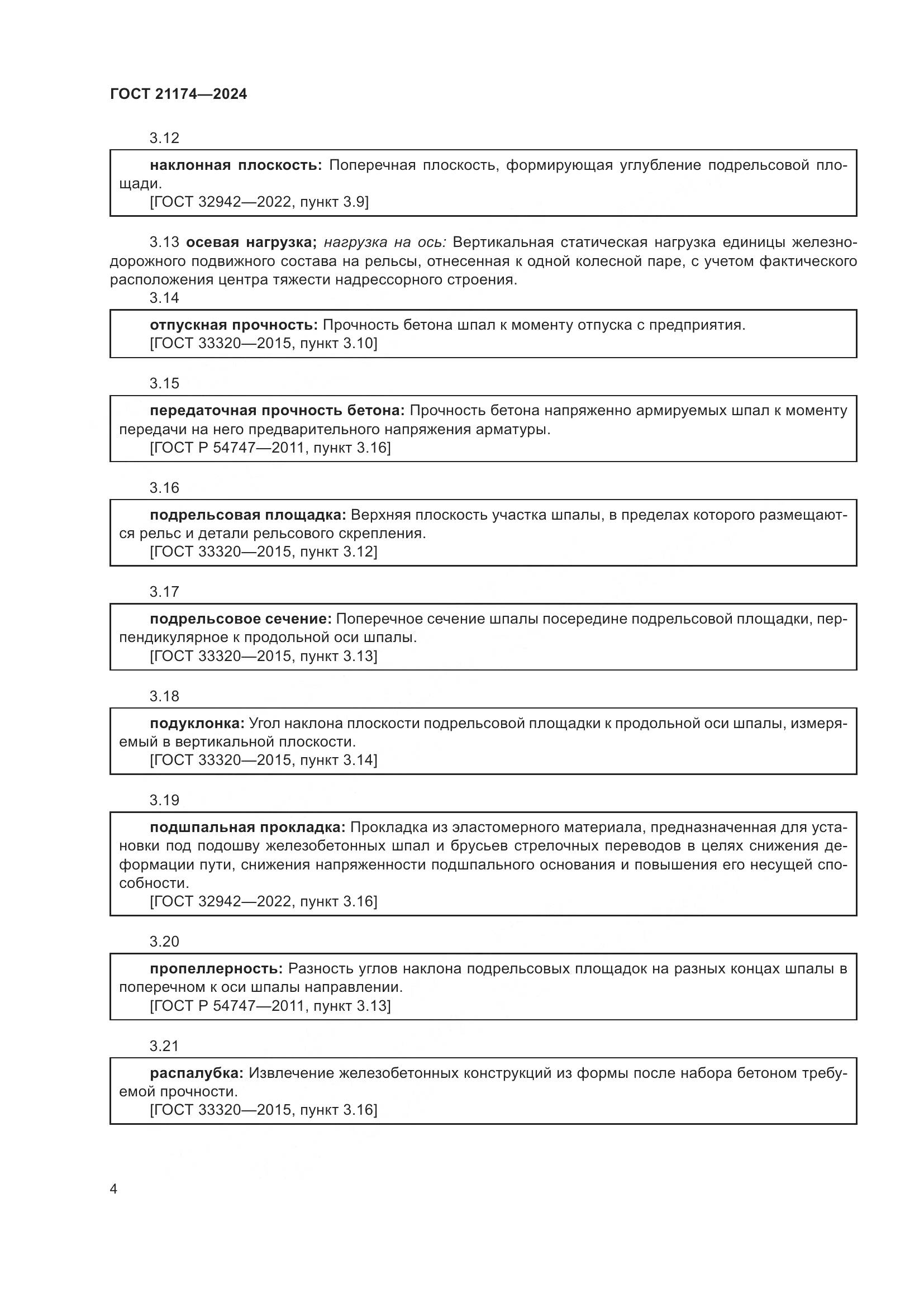 ГОСТ 21174-2024, страница 8