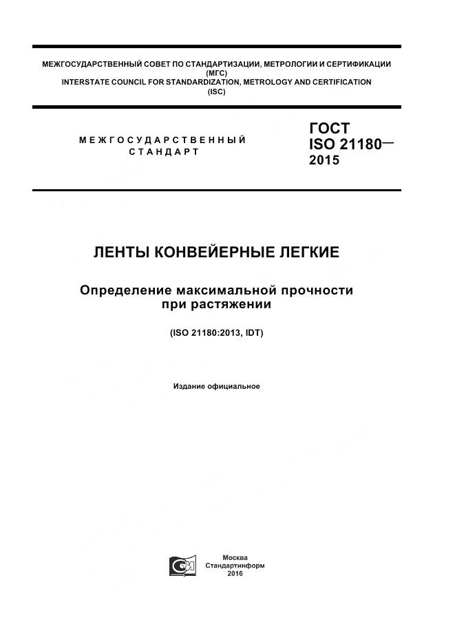 ГОСТ ISO 21180-2015, страница 1