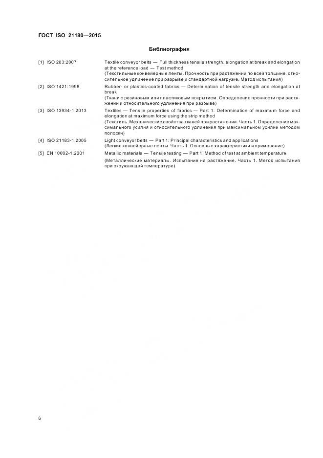 ГОСТ ISO 21180-2015, страница 10