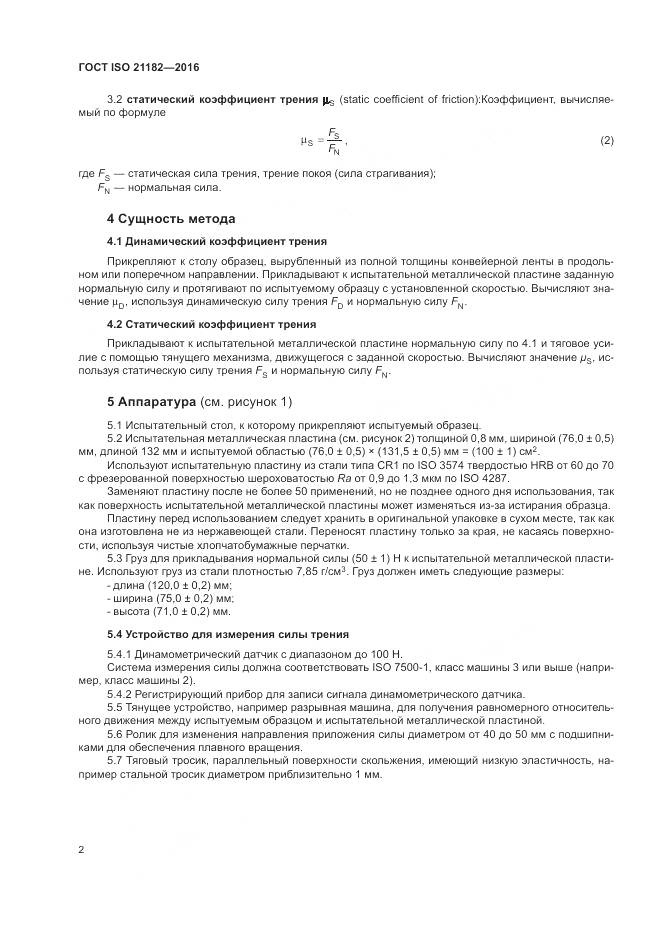 ГОСТ ISO 21182-2016, страница 6