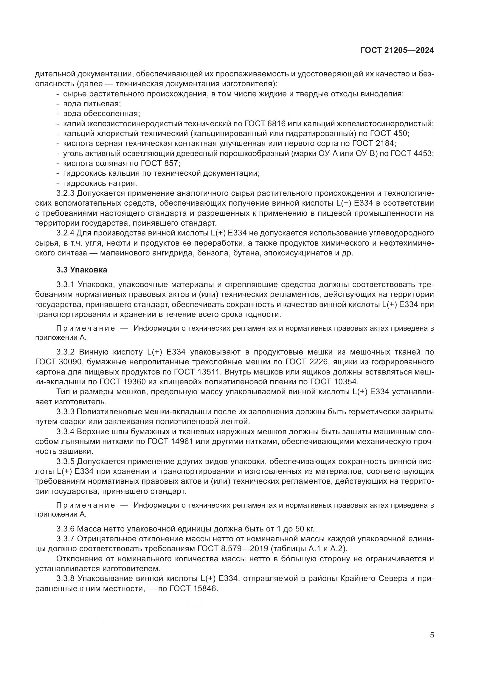 ГОСТ 21205-2024, страница 10