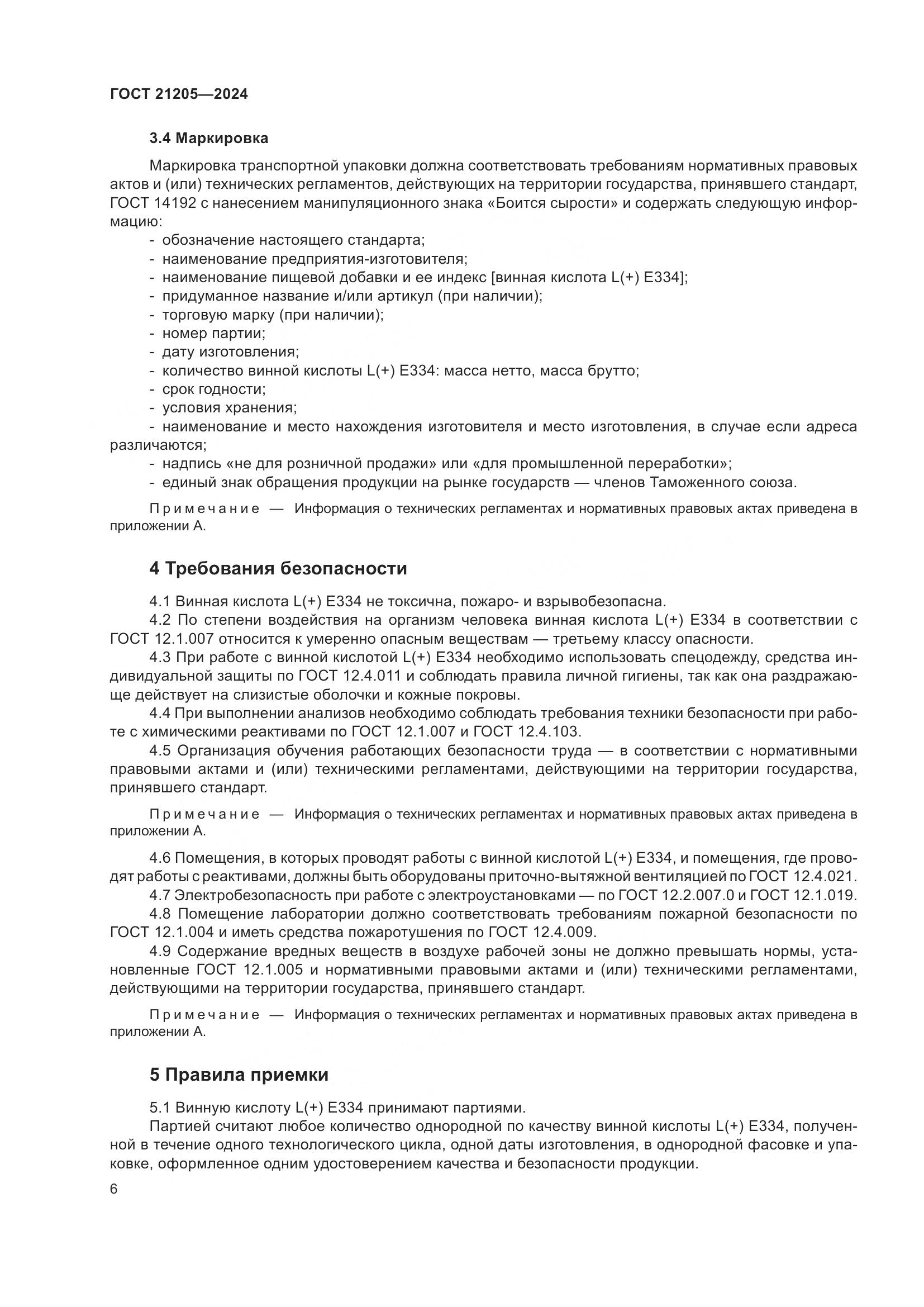 ГОСТ 21205-2024, страница 11