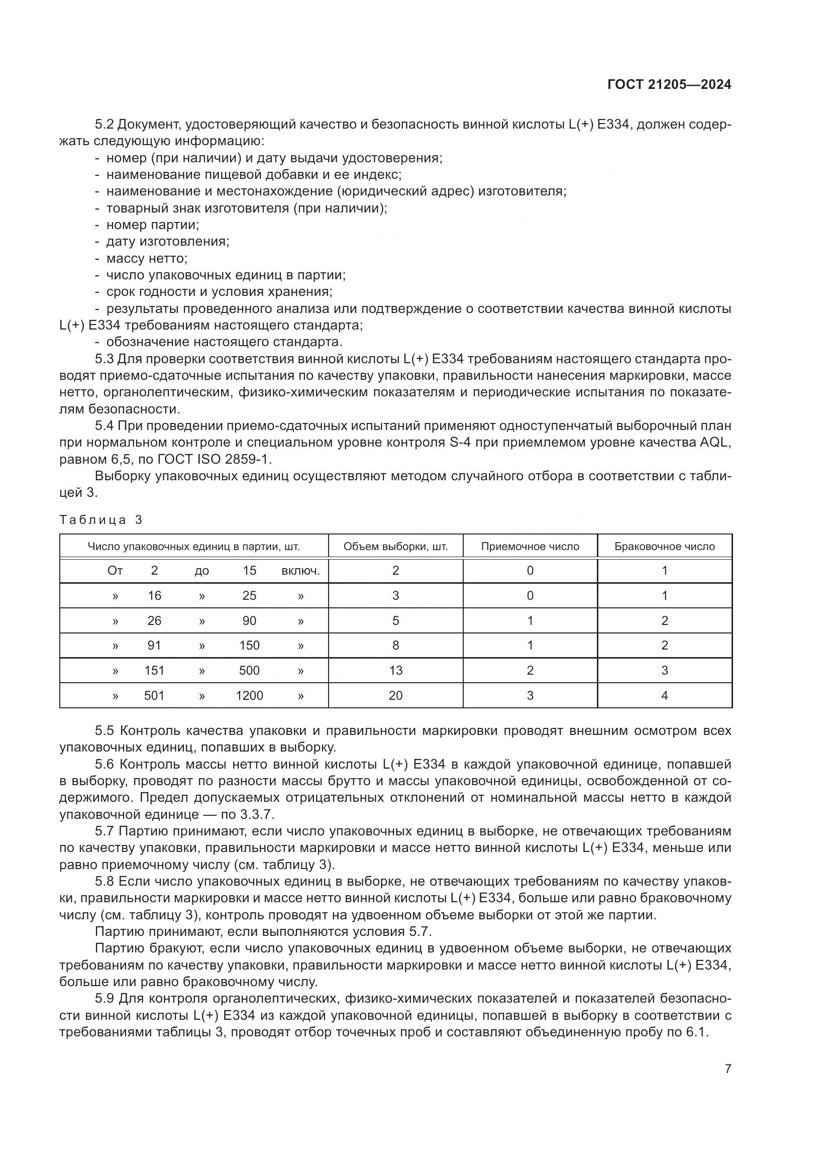 ГОСТ 21205-2024, страница 12