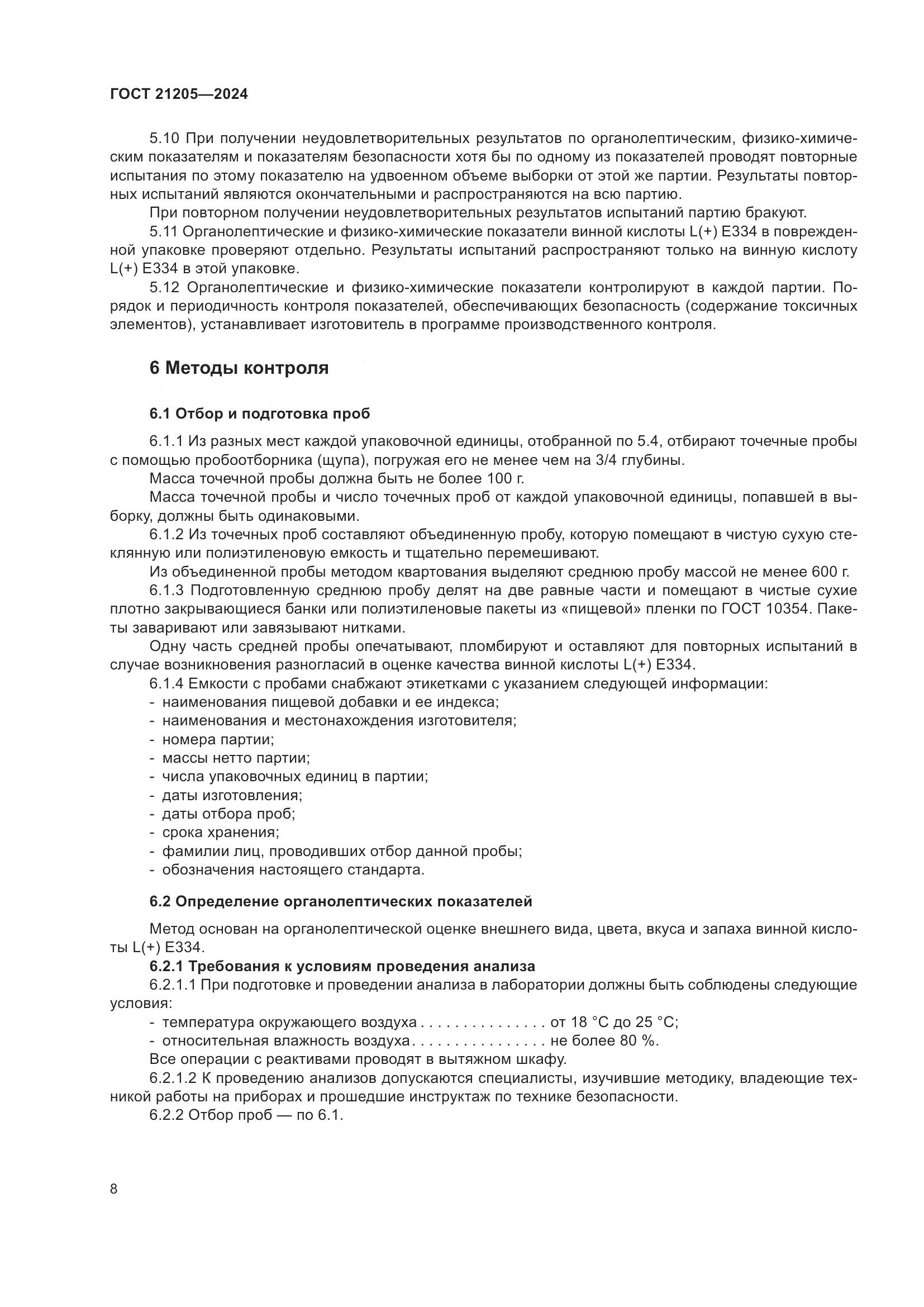 ГОСТ 21205-2024, страница 13