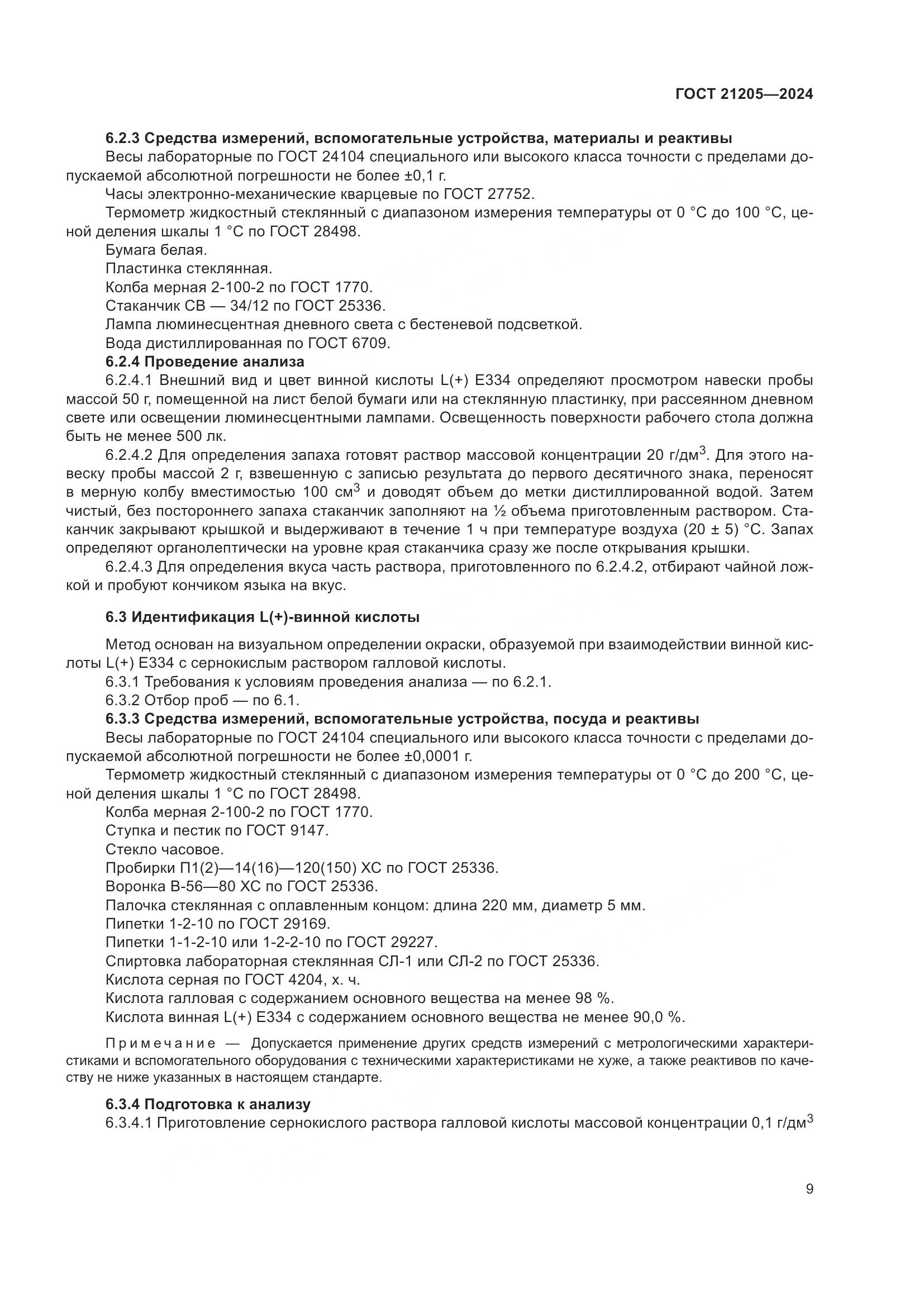 ГОСТ 21205-2024, страница 14