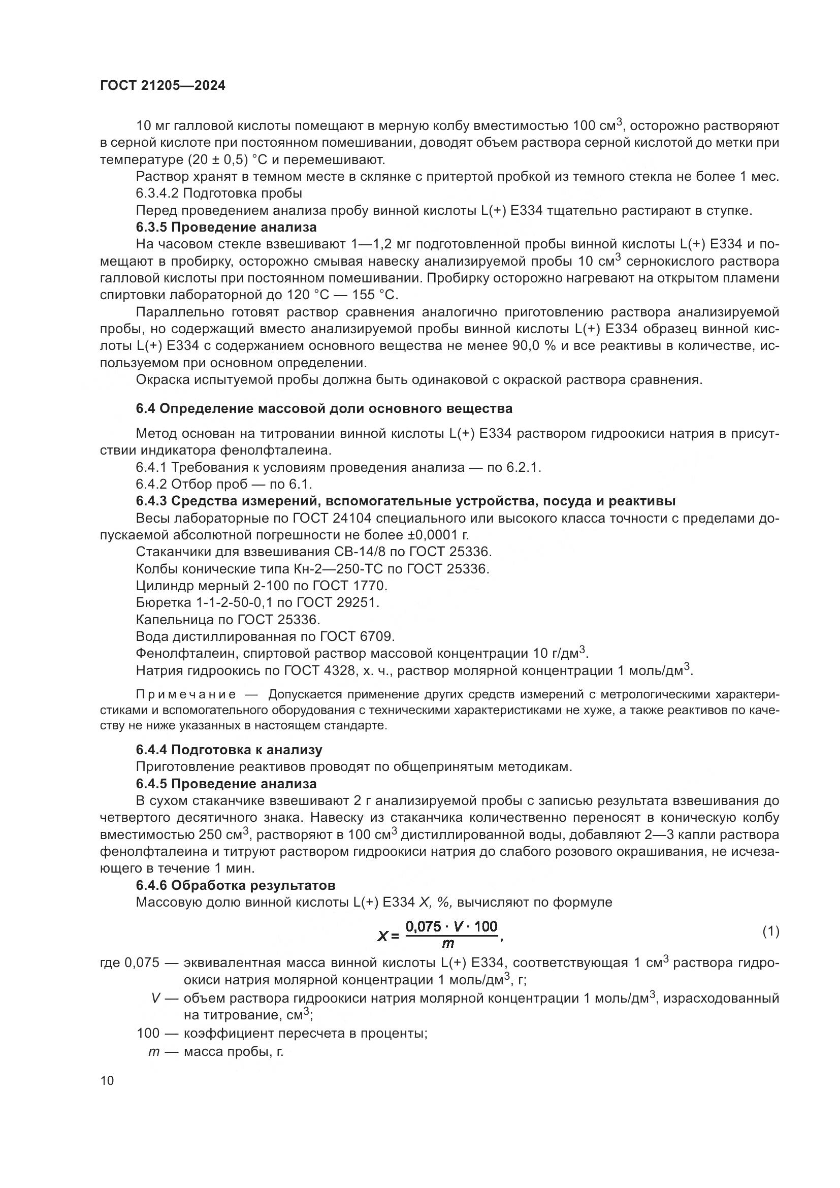 ГОСТ 21205-2024, страница 15