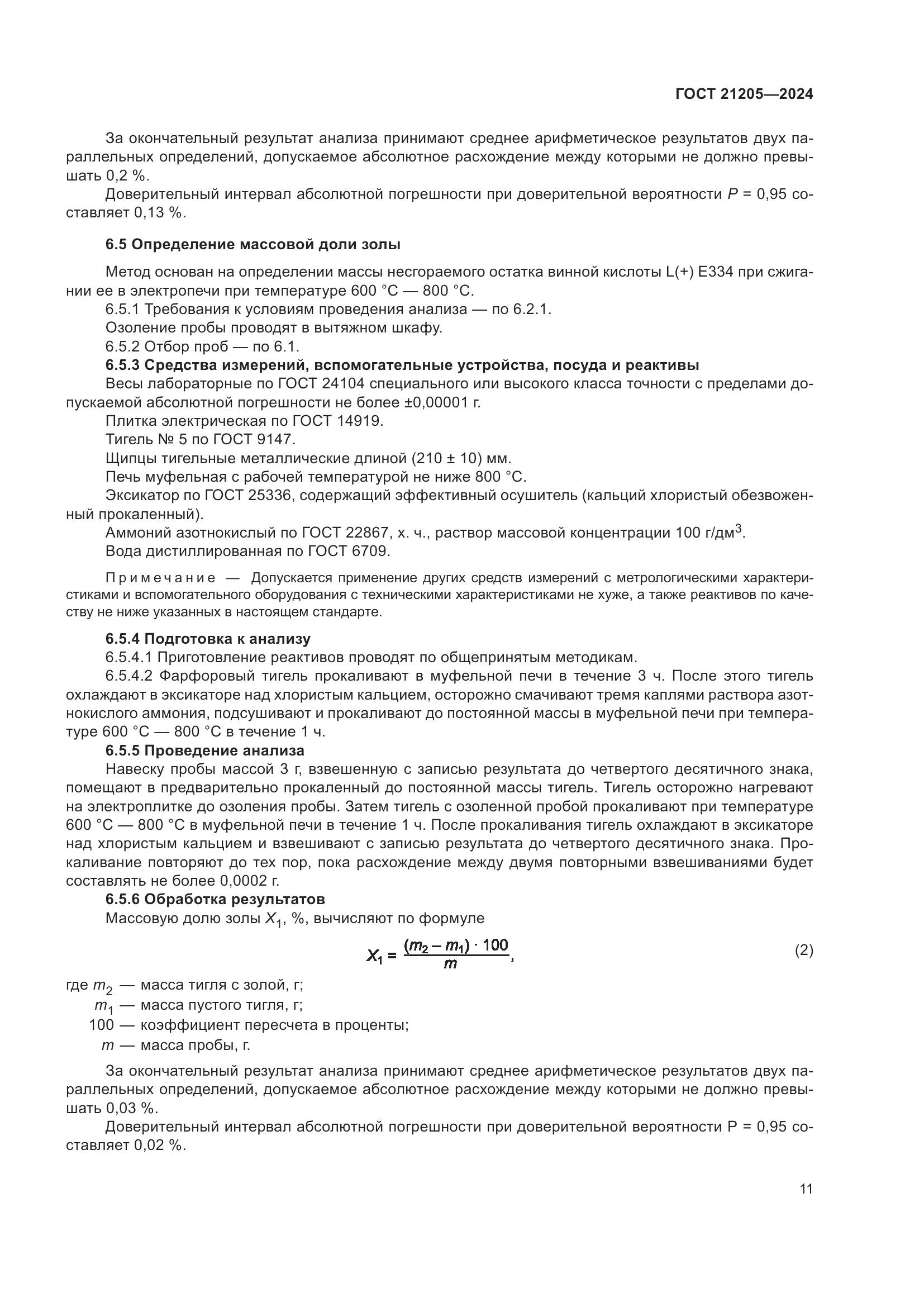 ГОСТ 21205-2024, страница 16