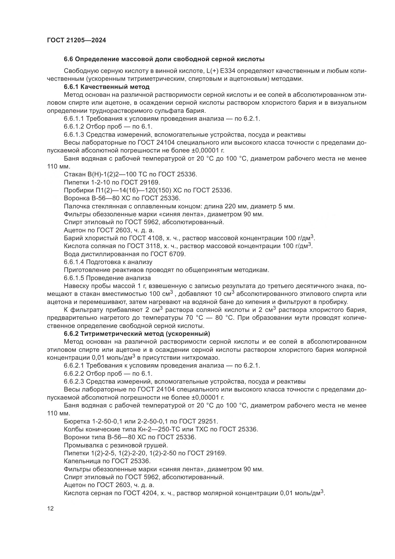 ГОСТ 21205-2024, страница 17
