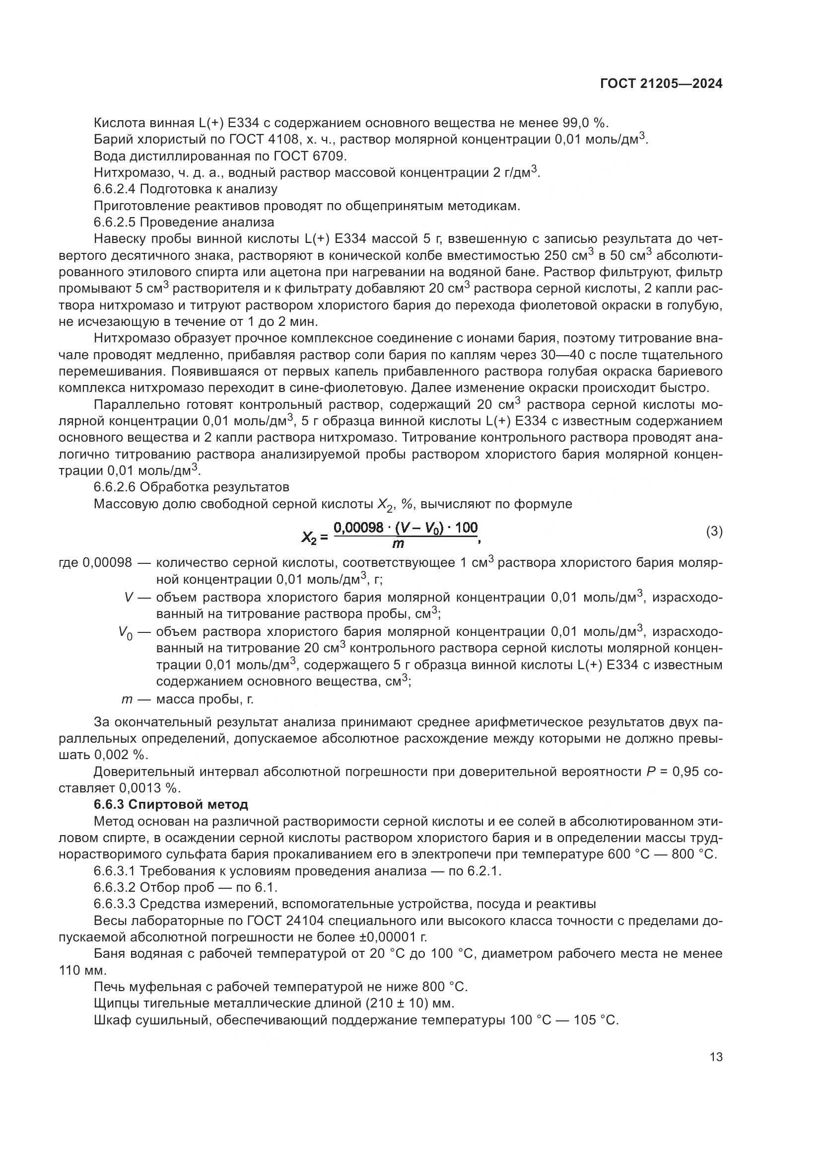 ГОСТ 21205-2024, страница 18