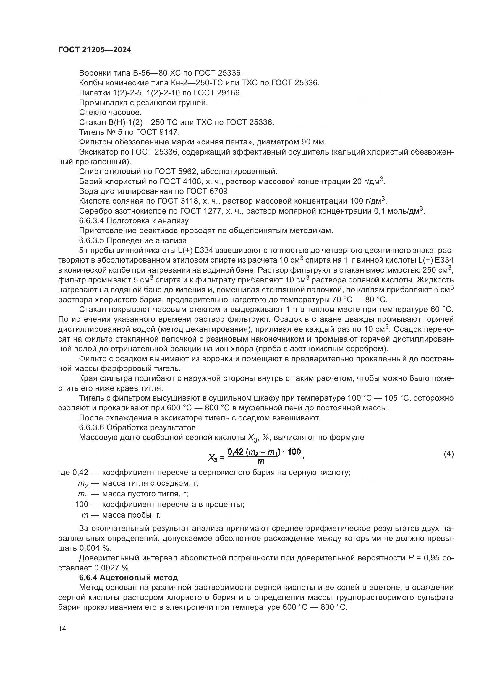 ГОСТ 21205-2024, страница 19