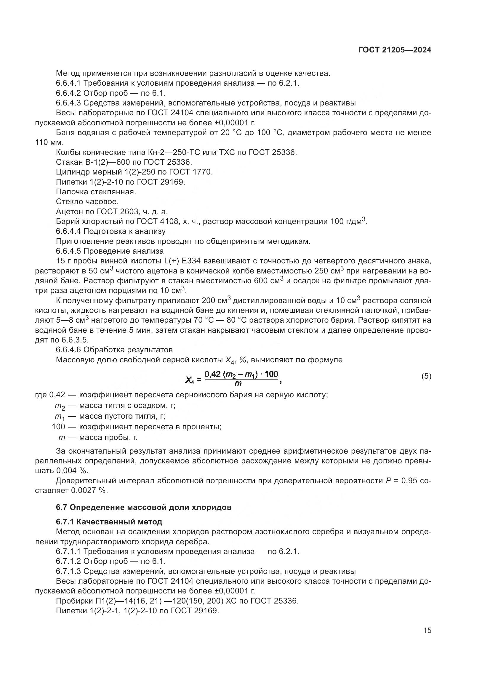 ГОСТ 21205-2024, страница 20