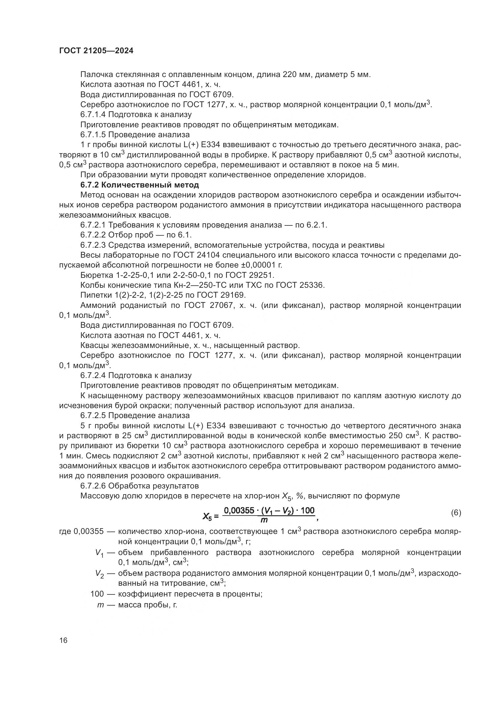 ГОСТ 21205-2024, страница 21
