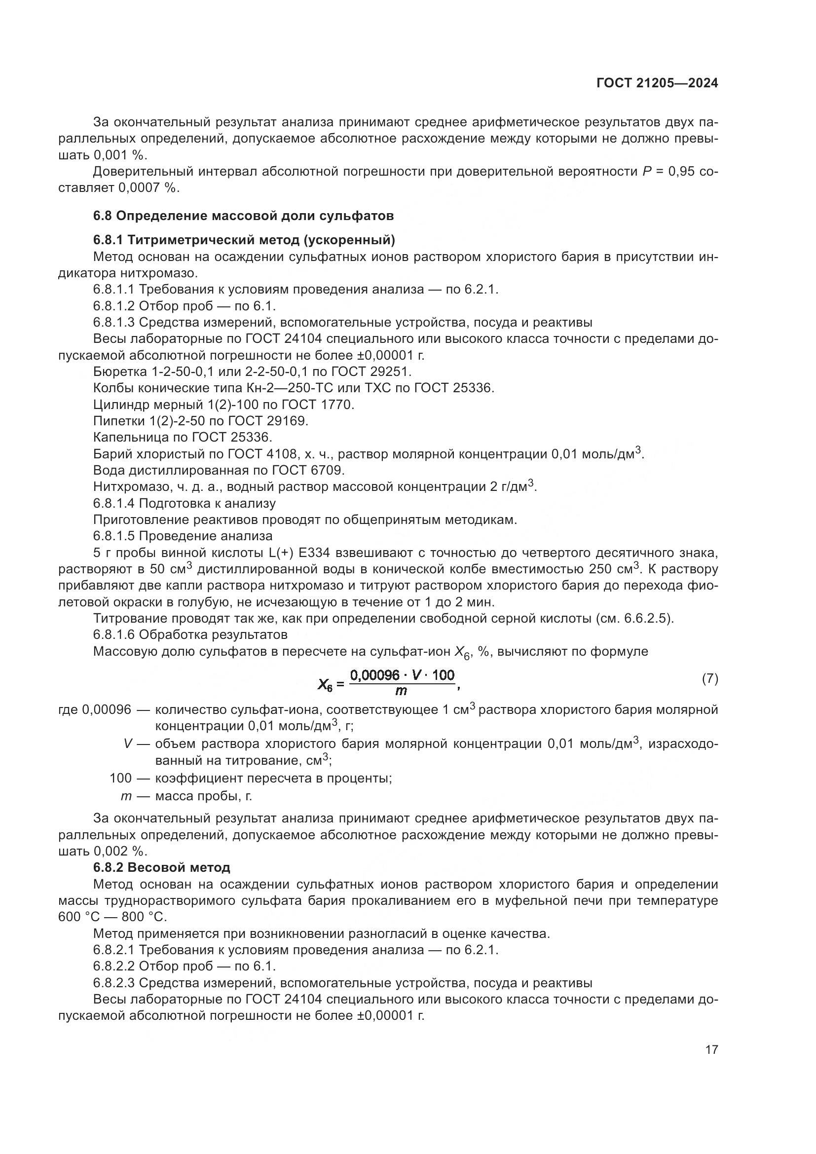 ГОСТ 21205-2024, страница 22