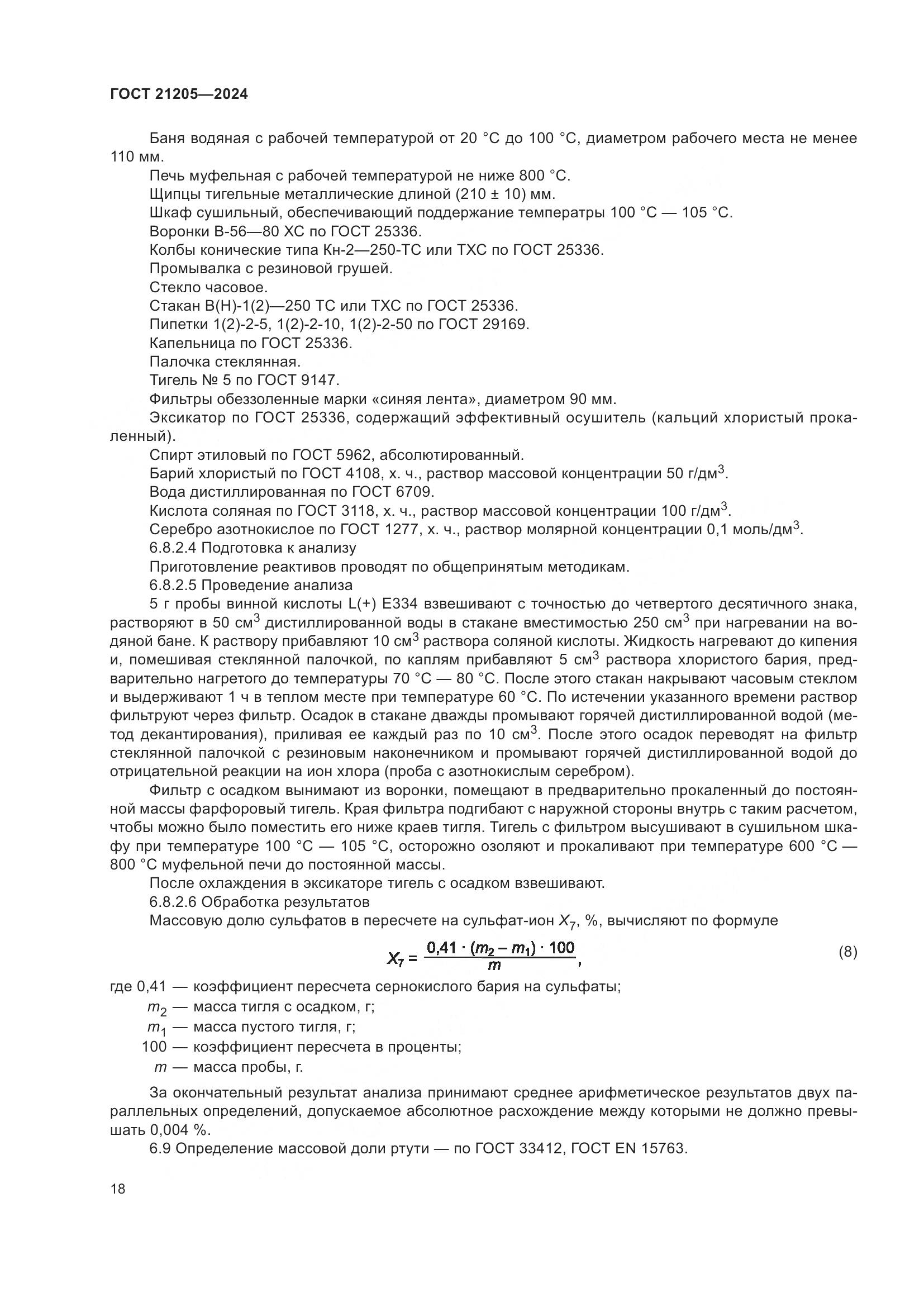 ГОСТ 21205-2024, страница 23