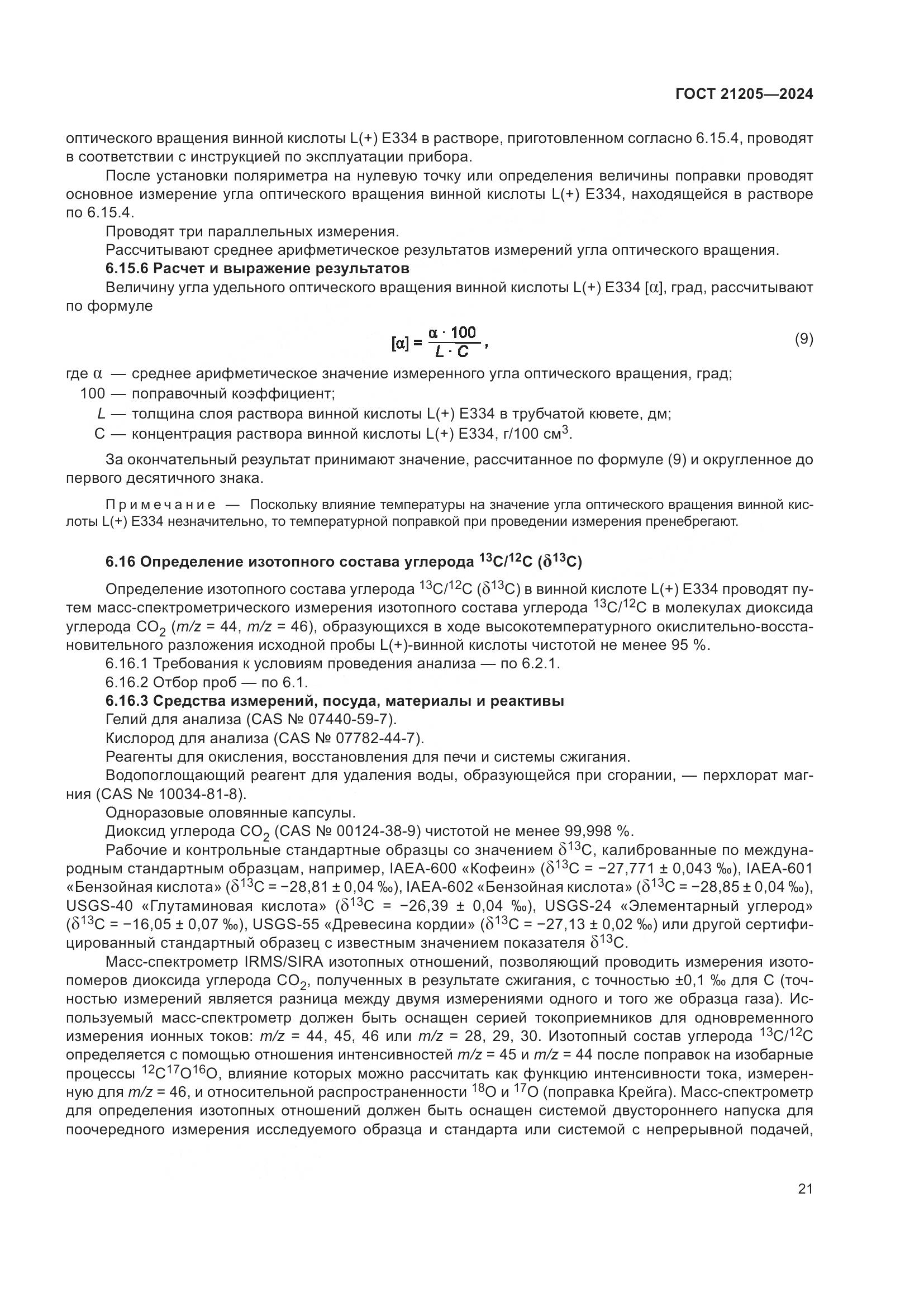 ГОСТ 21205-2024, страница 26