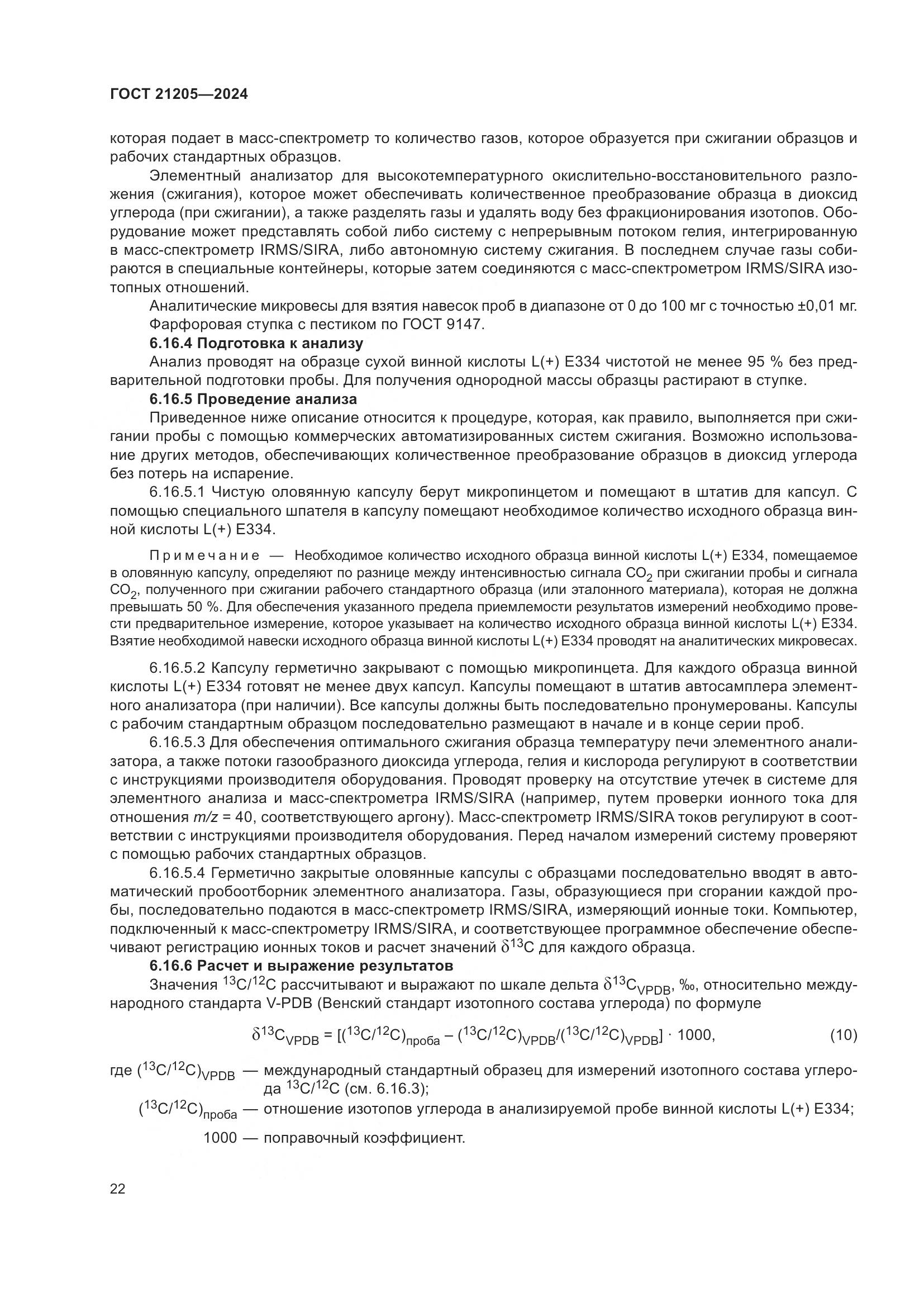 ГОСТ 21205-2024, страница 27