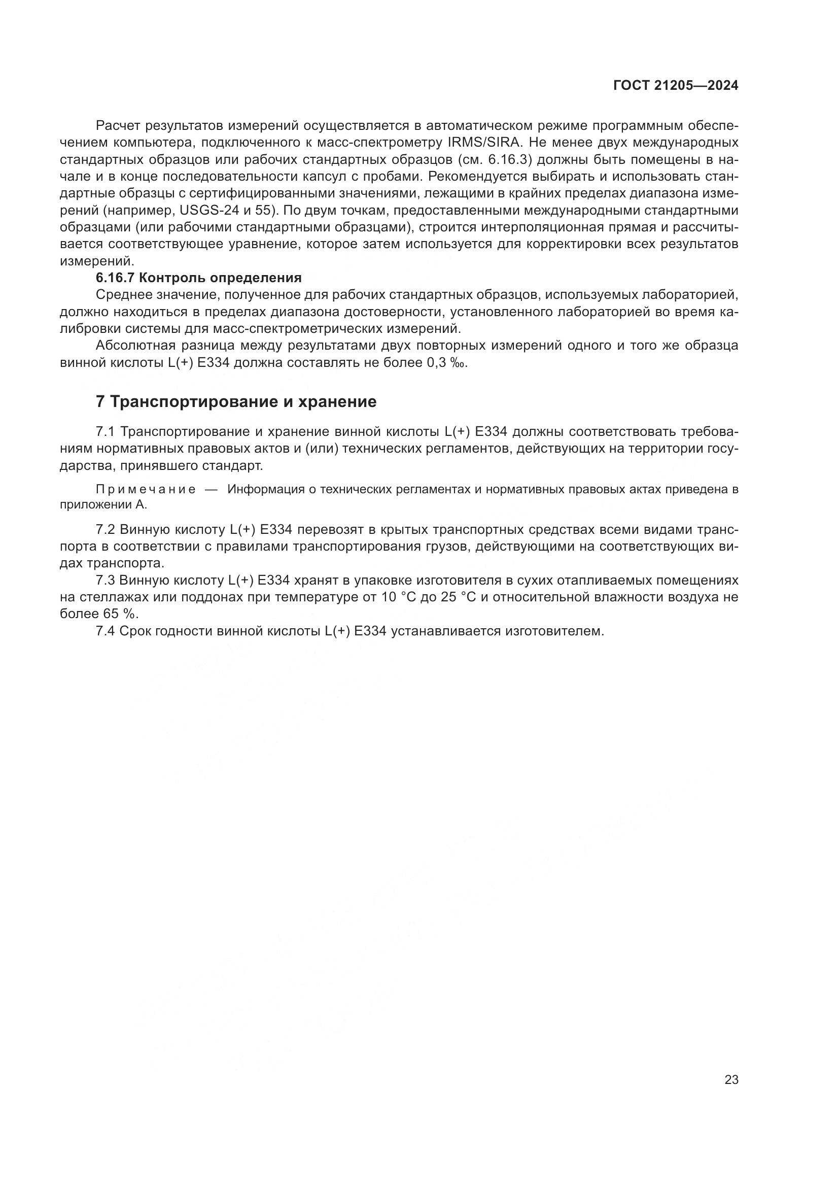 ГОСТ 21205-2024, страница 28