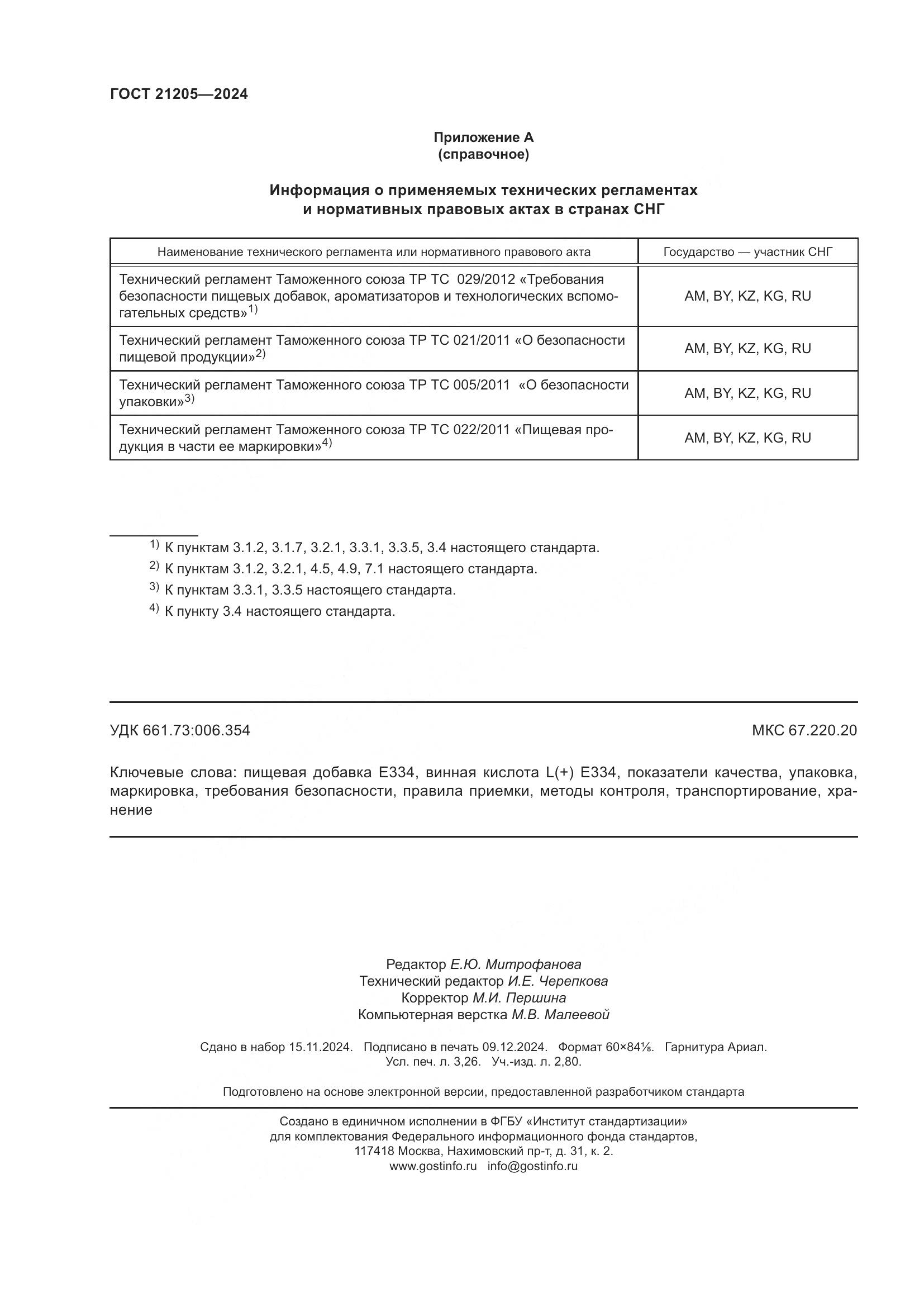ГОСТ 21205-2024, страница 29