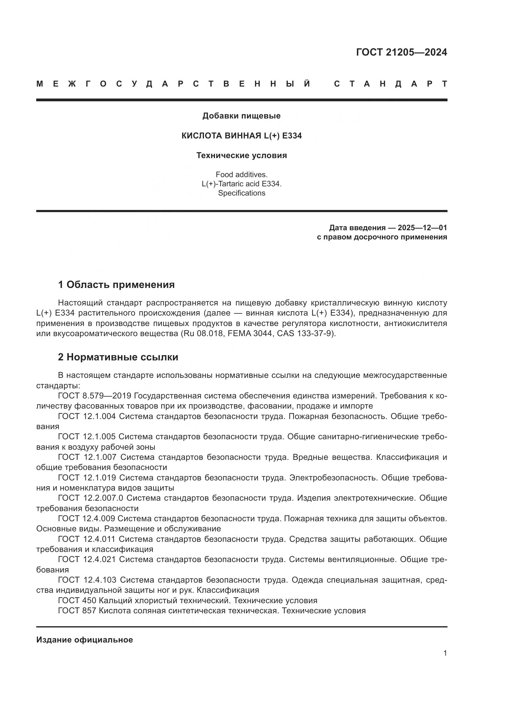 ГОСТ 21205-2024, страница 6