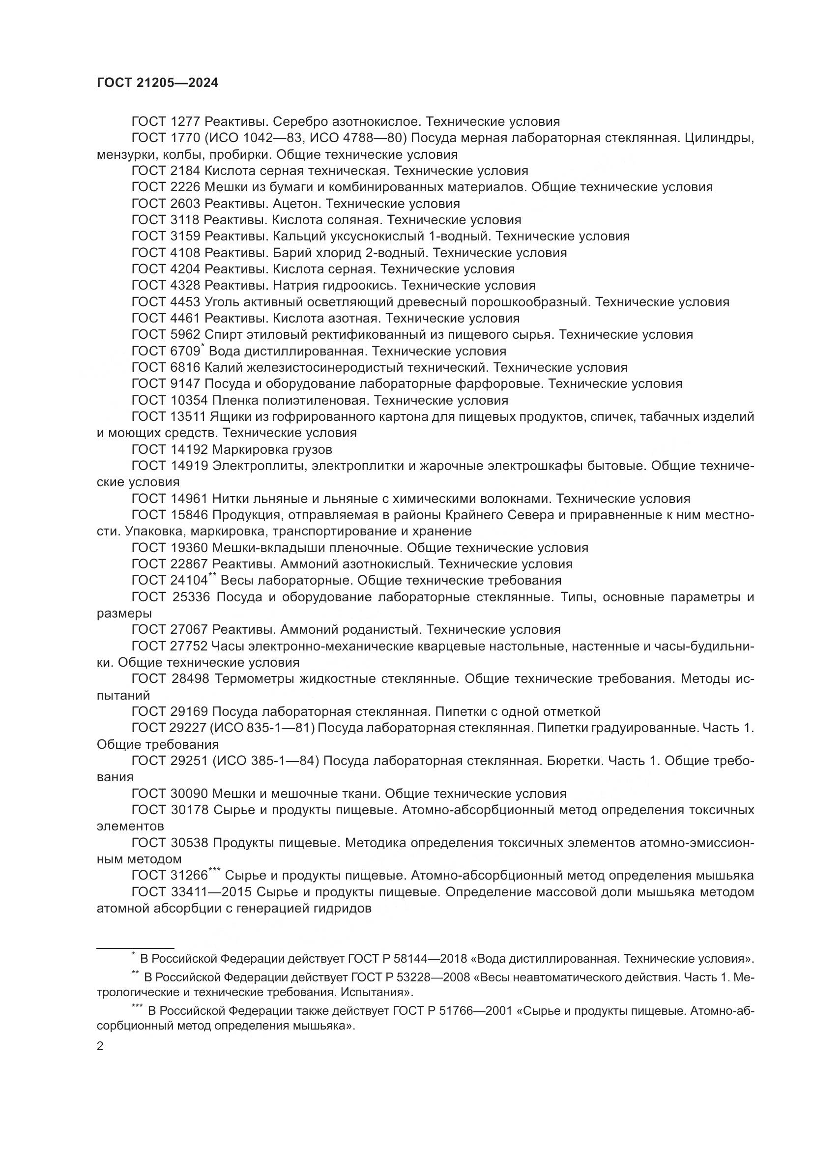 ГОСТ 21205-2024, страница 7