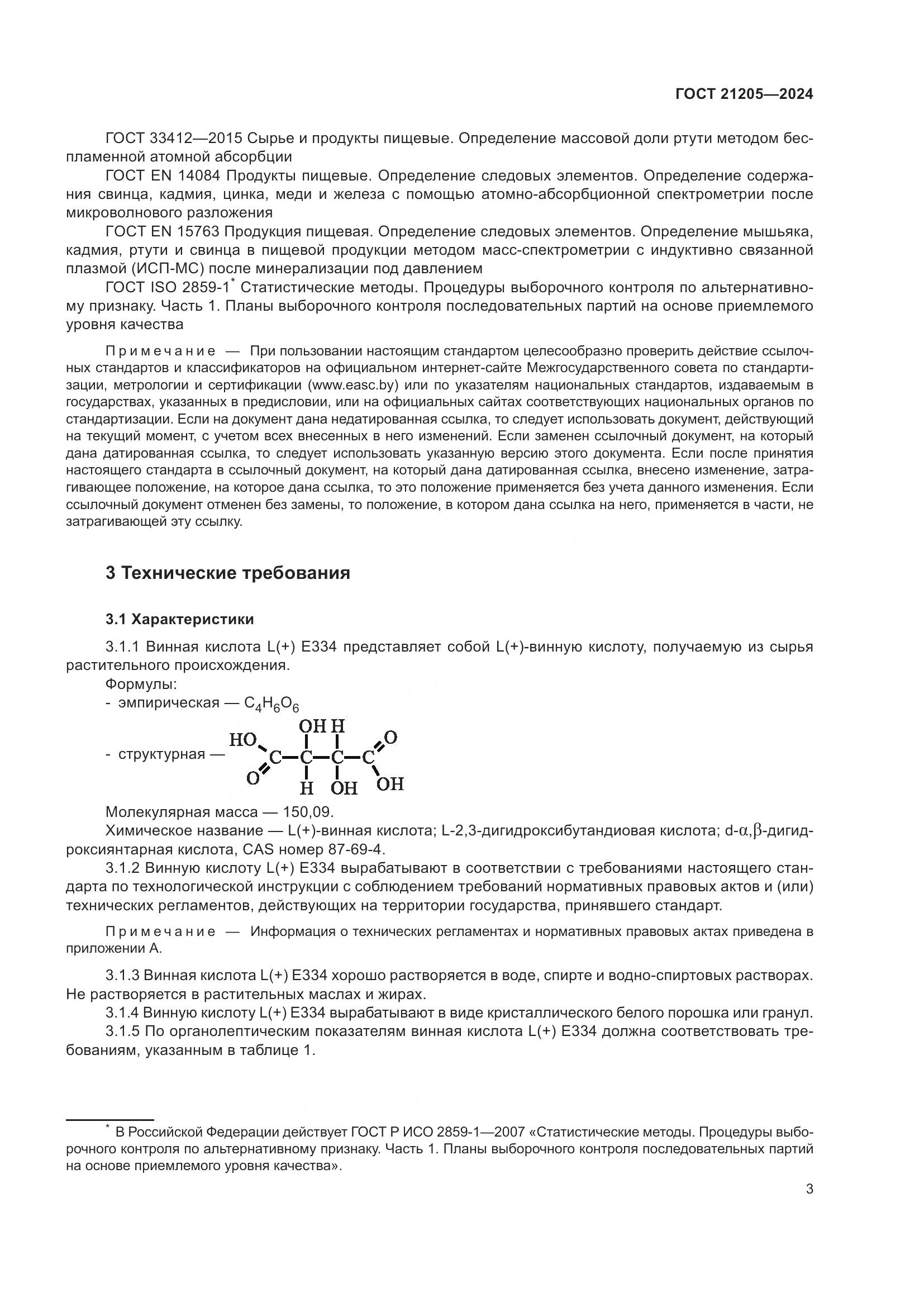 ГОСТ 21205-2024, страница 8