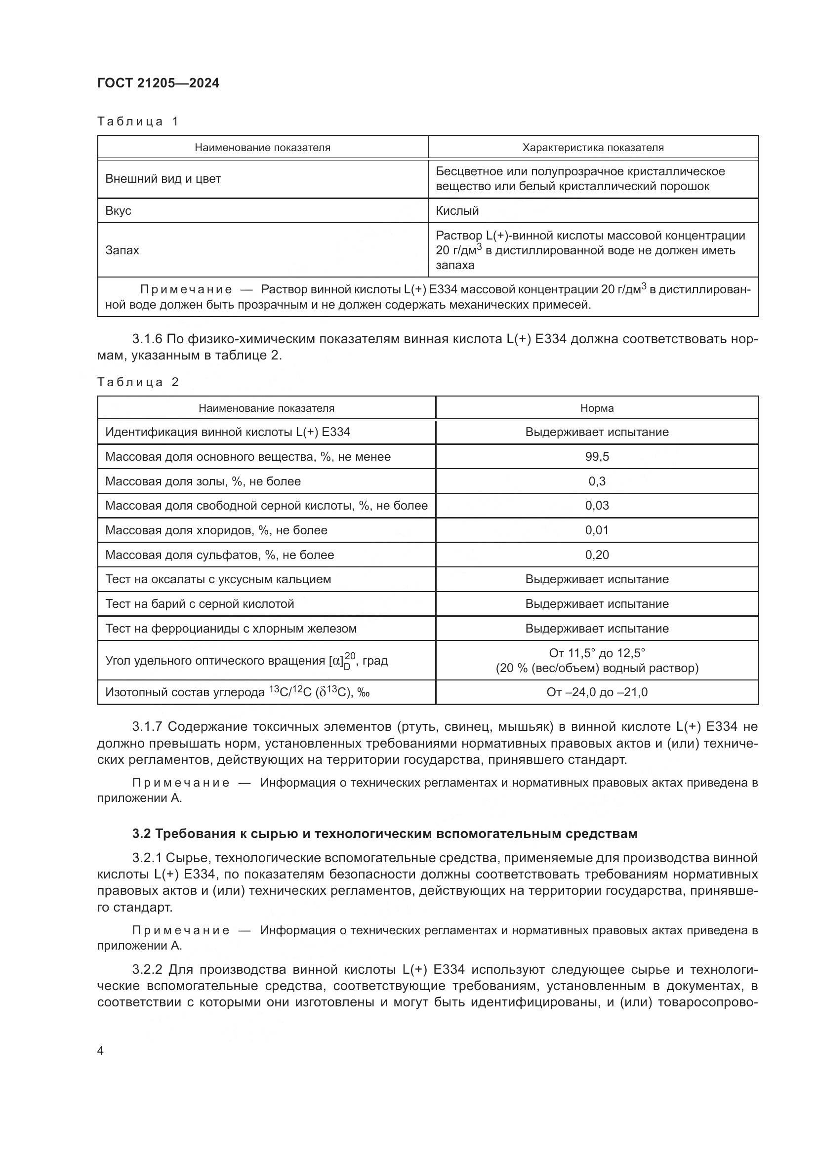 ГОСТ 21205-2024, страница 9