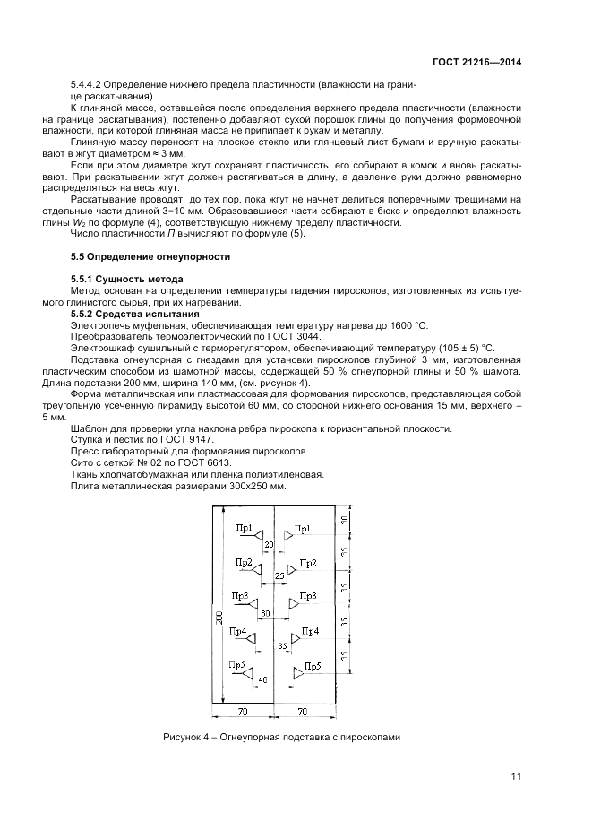 ГОСТ 21216-2014, страница 15