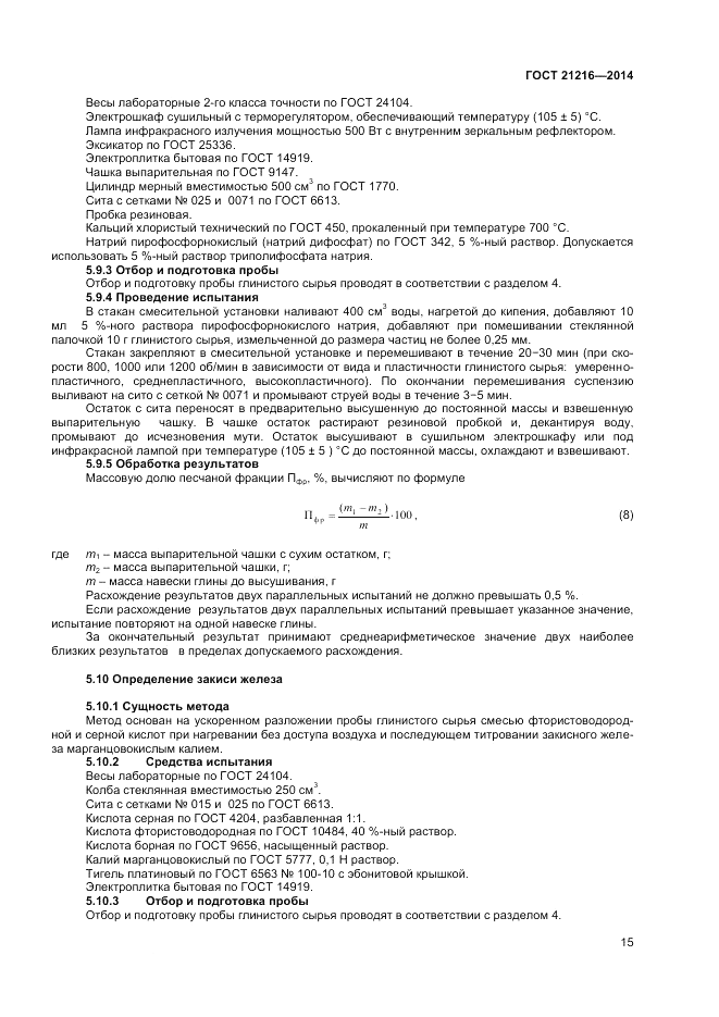 ГОСТ 21216-2014, страница 19