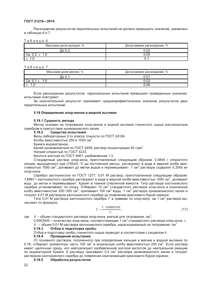 ГОСТ 21216-2014, страница 26