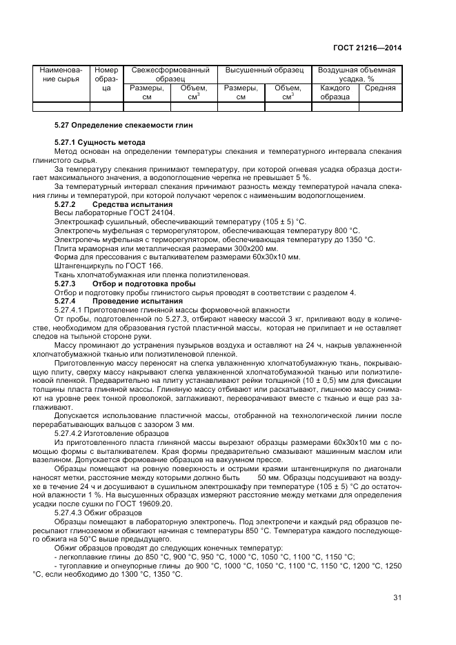 ГОСТ 21216-2014, страница 35