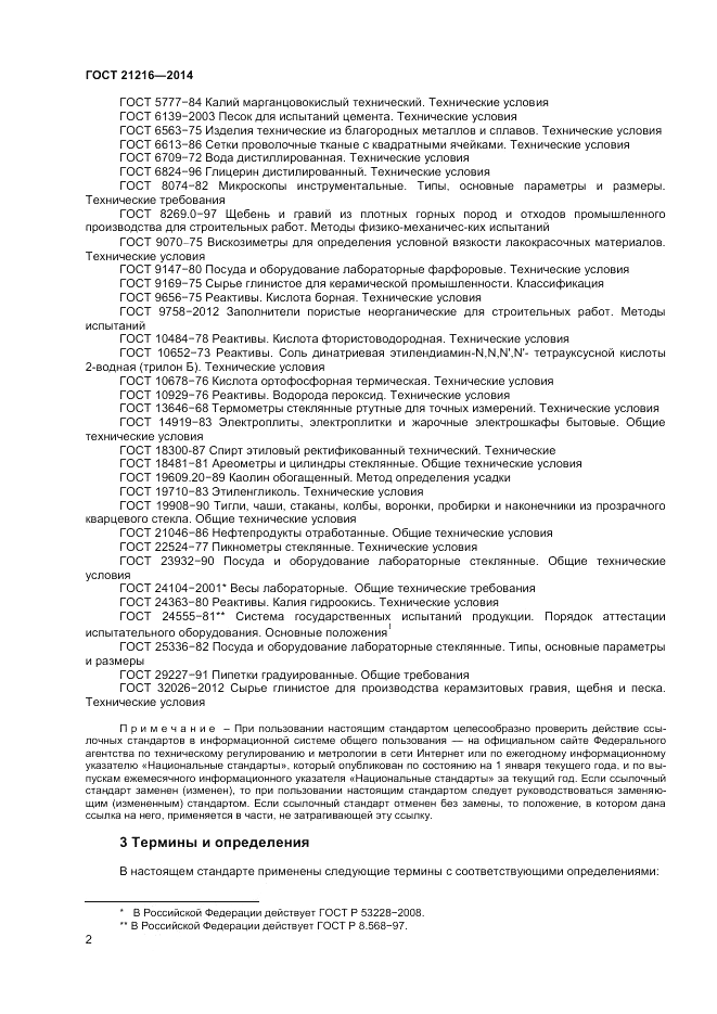 ГОСТ 21216-2014, страница 6