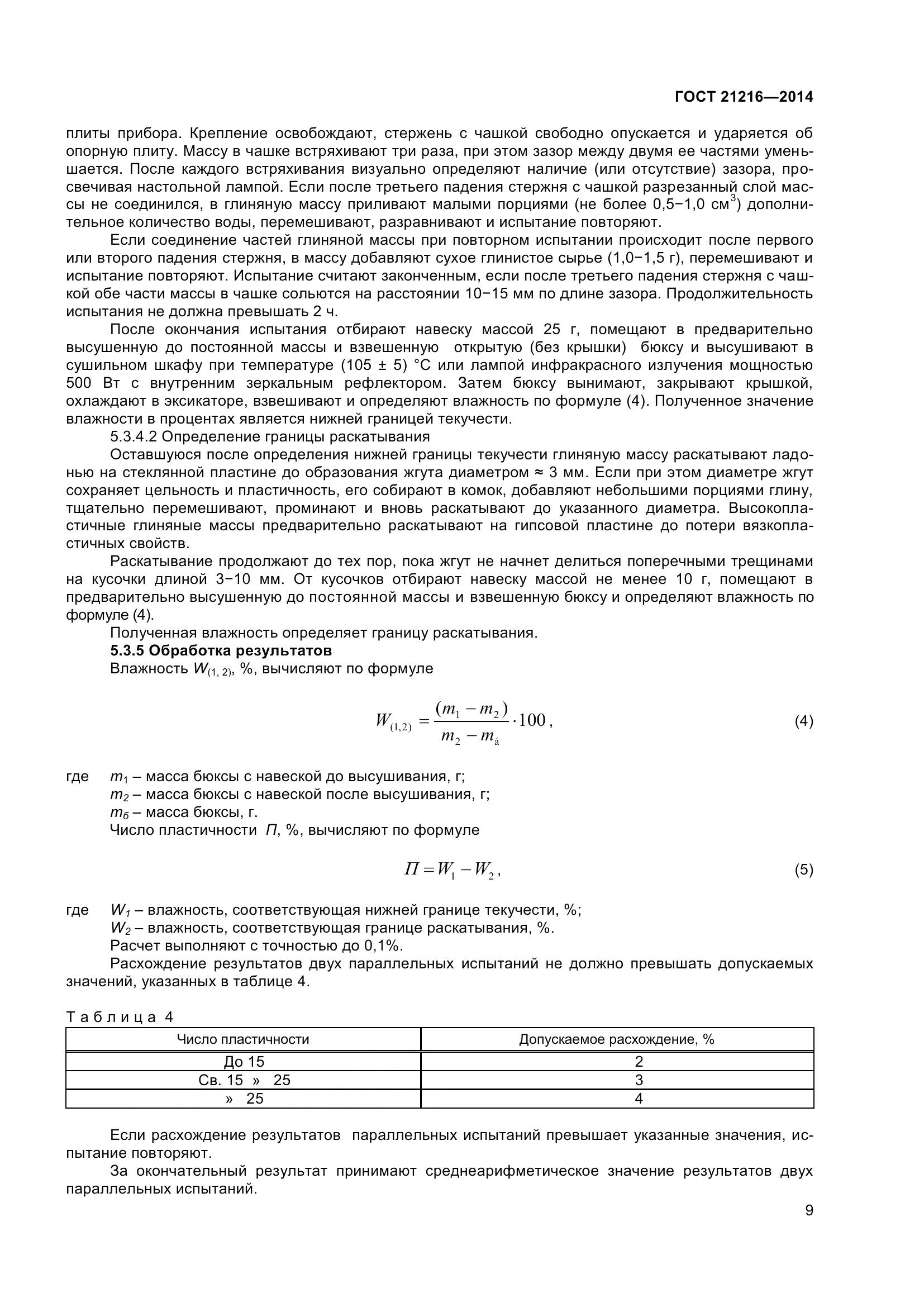 ГОСТ 21216-2014, страница 14