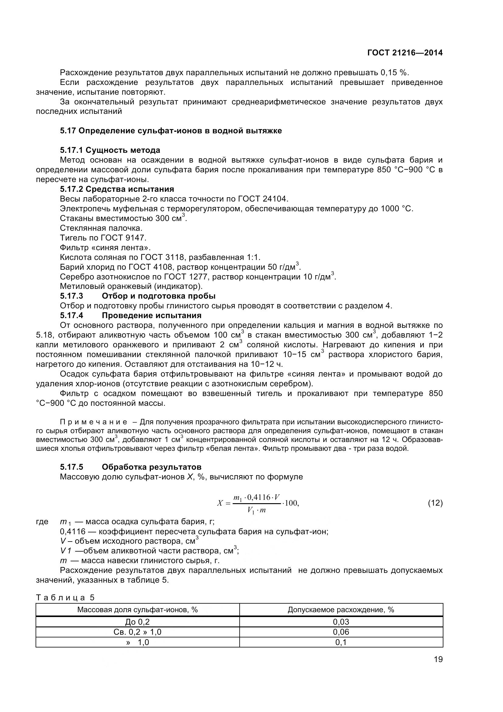 ГОСТ 21216-2014, страница 24