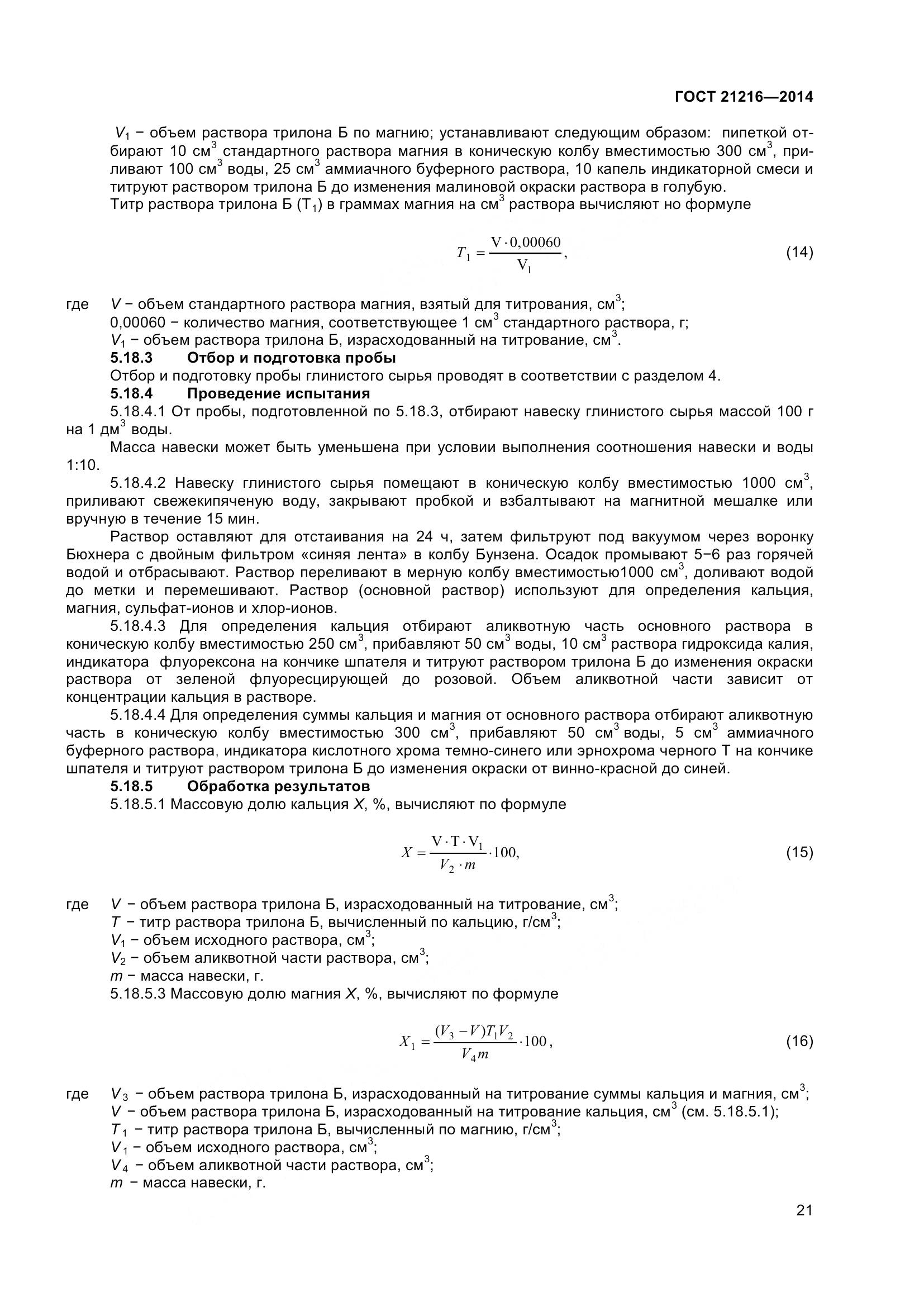 ГОСТ 21216-2014, страница 26
